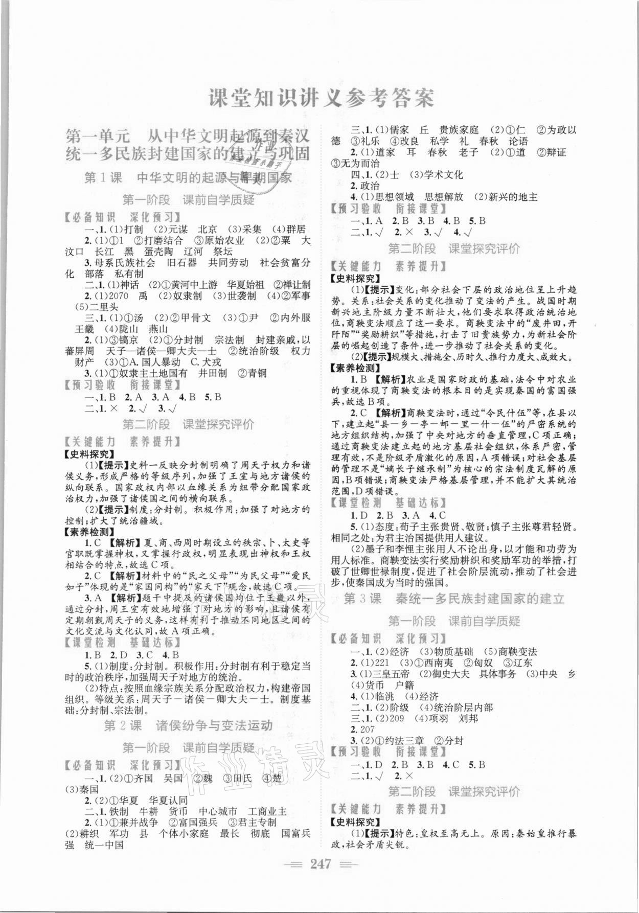 2021年新編高中同步作業(yè)高一歷史上冊(cè)人教版 參考答案第1頁