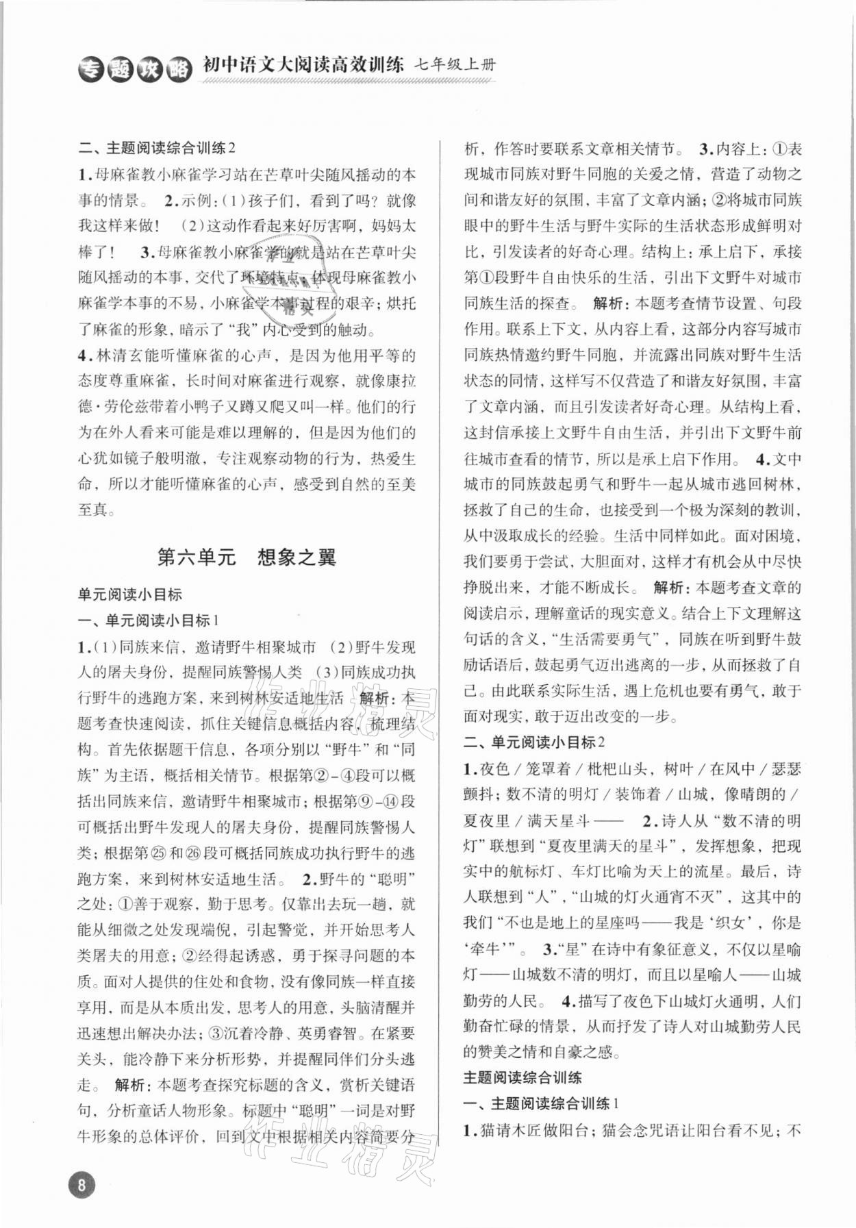 2021年初中语文大阅读高效训练七年级上册人教版浙江专版 参考答案第7页