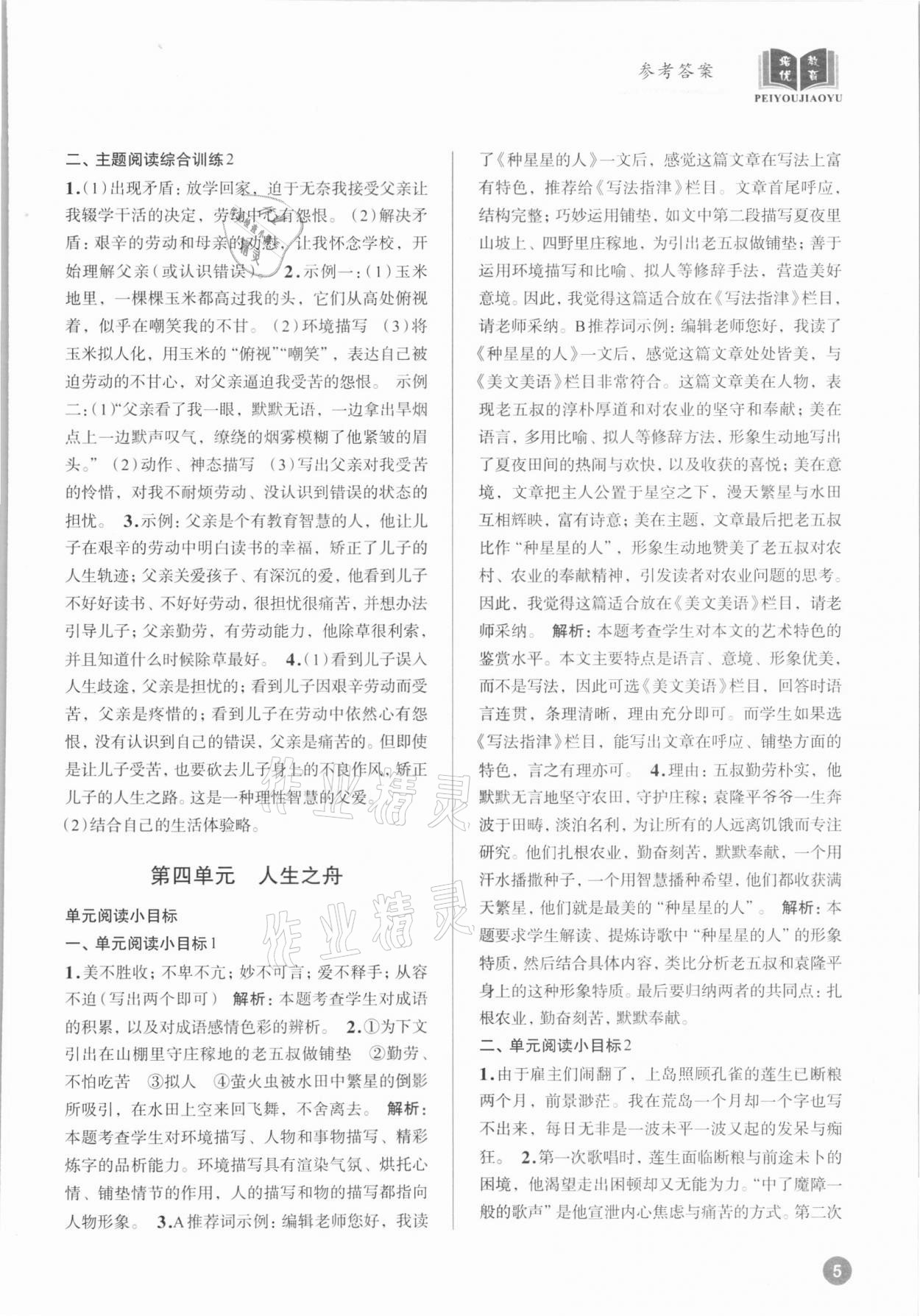 2021年初中语文大阅读高效训练七年级上册人教版浙江专版 参考答案第4页