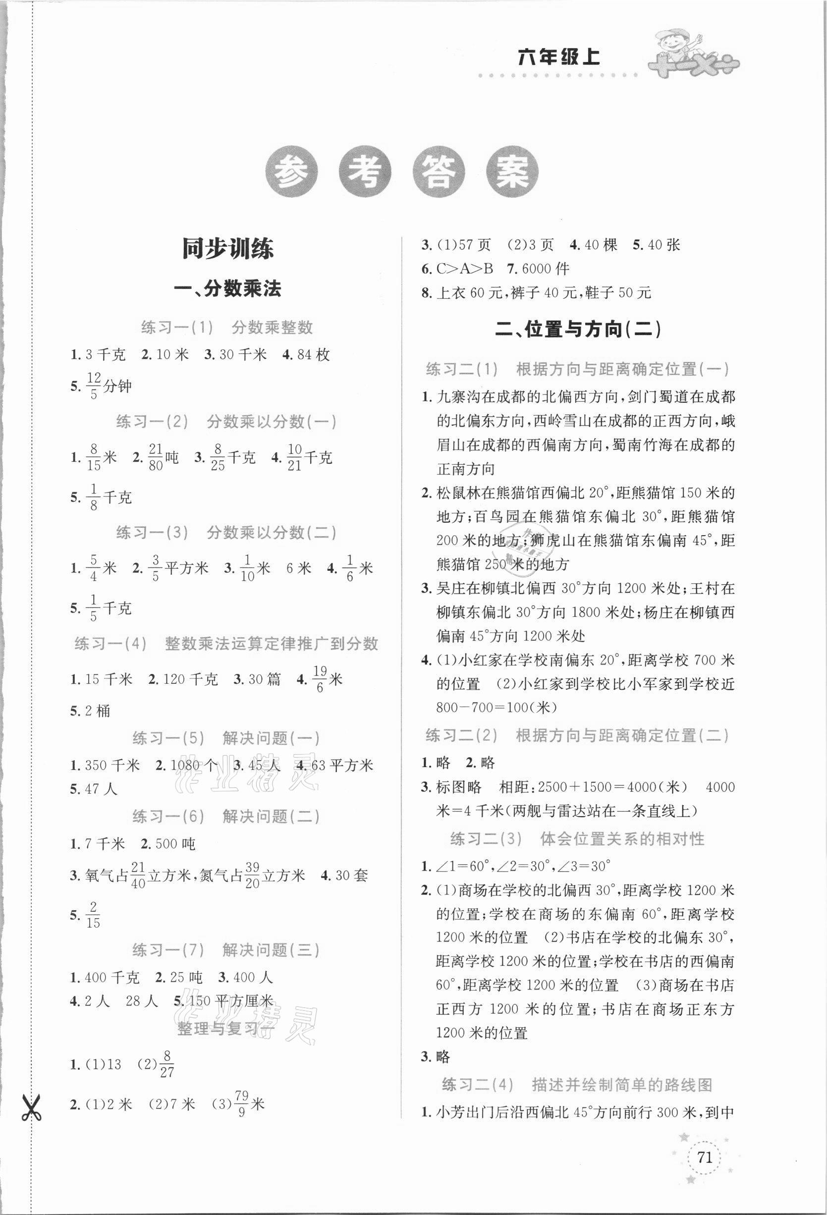 2021年解决问题专项训练六年级数学上册人教版 参考答案第1页