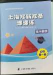 2021年上海双新双基课课练高中数学必修第一册