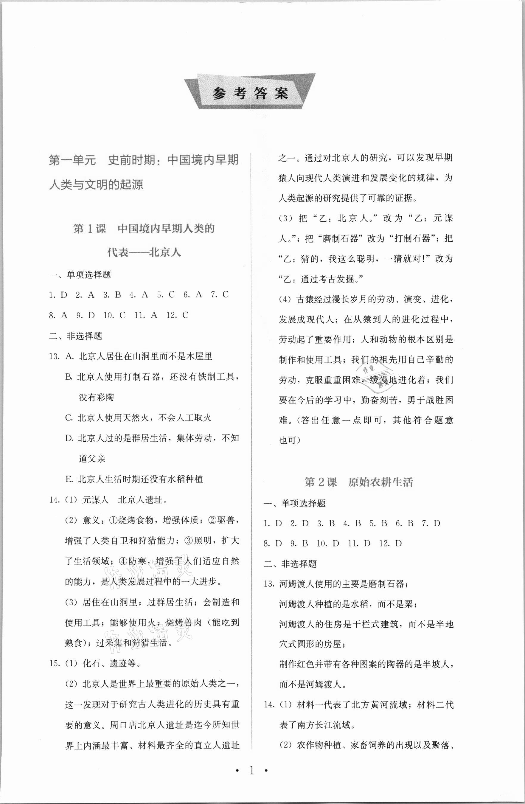 2021年人教金学典同步解析与测评七年级中国历史上册人教版 第1页
