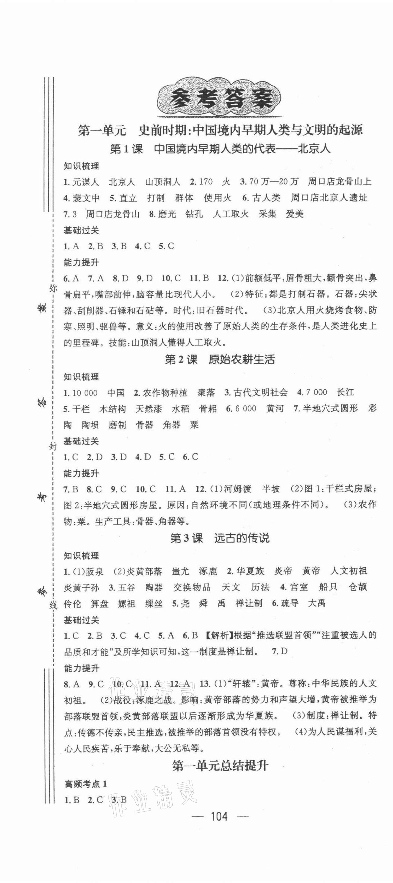 2021年名師測(cè)控七年級(jí)歷史上冊(cè)人教版 第1頁(yè)