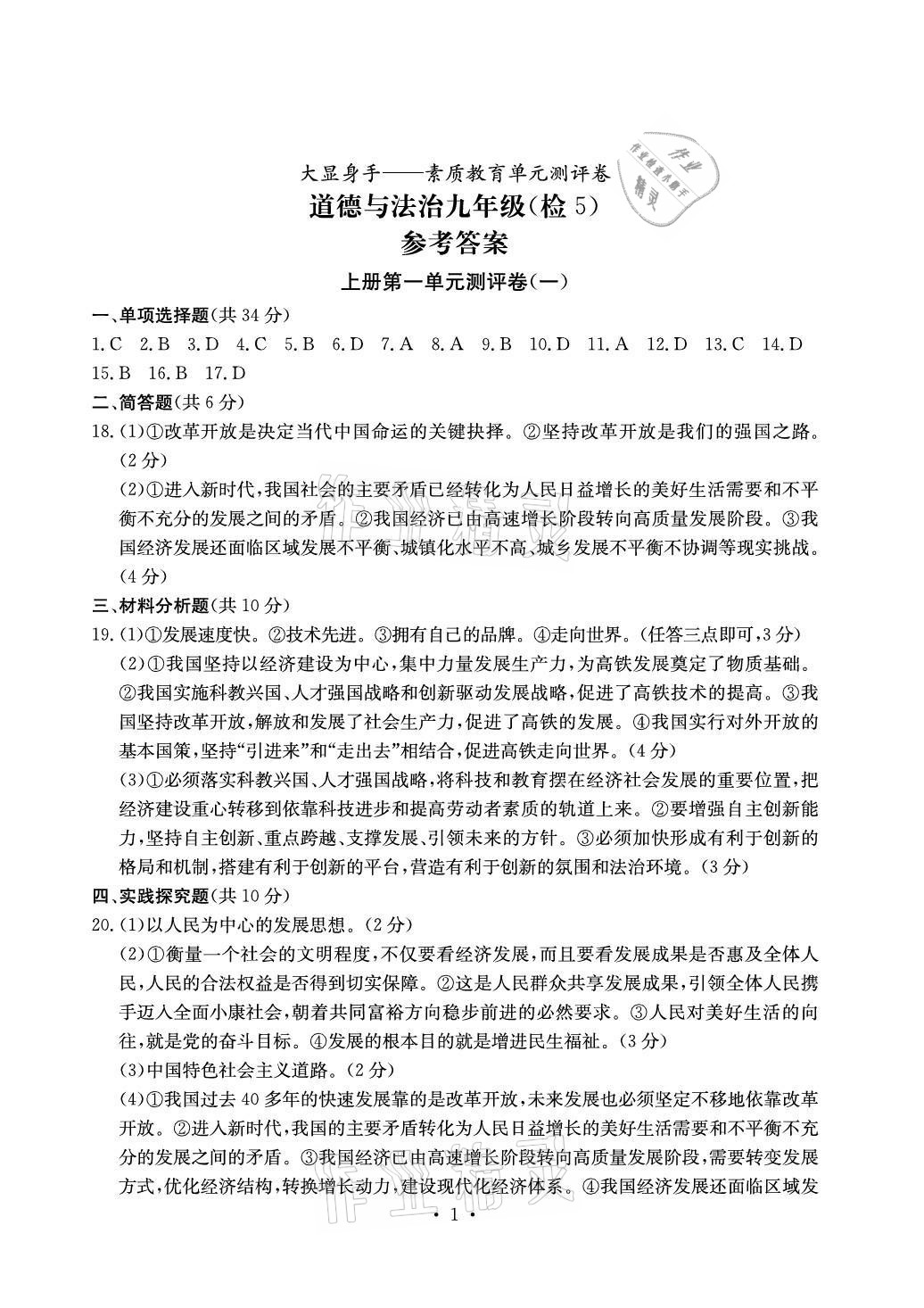 2021年大顯身手素質(zhì)教育單元測評卷九年級(jí)道德與法治人教版檢5貴港專版 參考答案第1頁