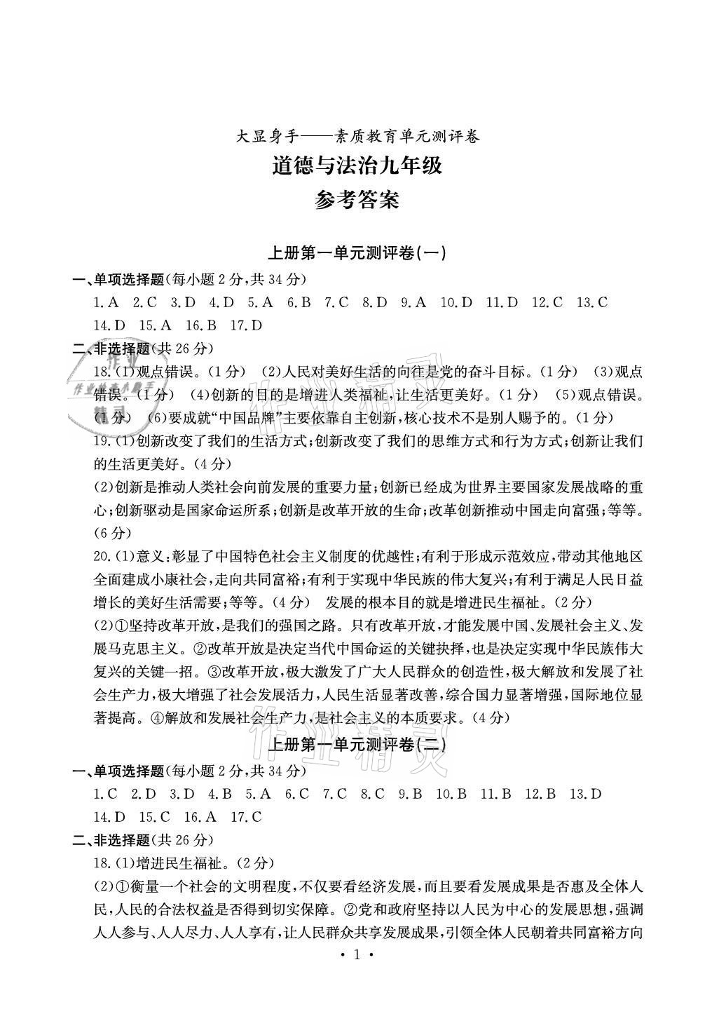 2021年大顯身手素質(zhì)教育單元測評卷九年級道德與法治人教版 參考答案第1頁