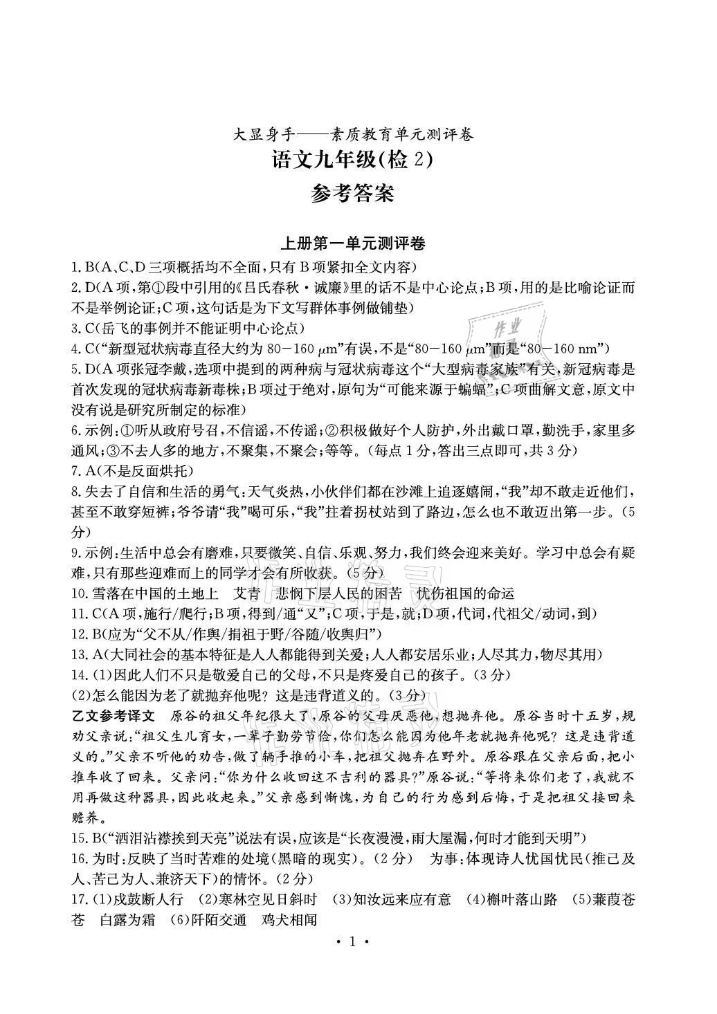 2021年大顯身手素質教育單元測評卷九年級語文上冊人教版檢2百色專版 參考答案第1頁