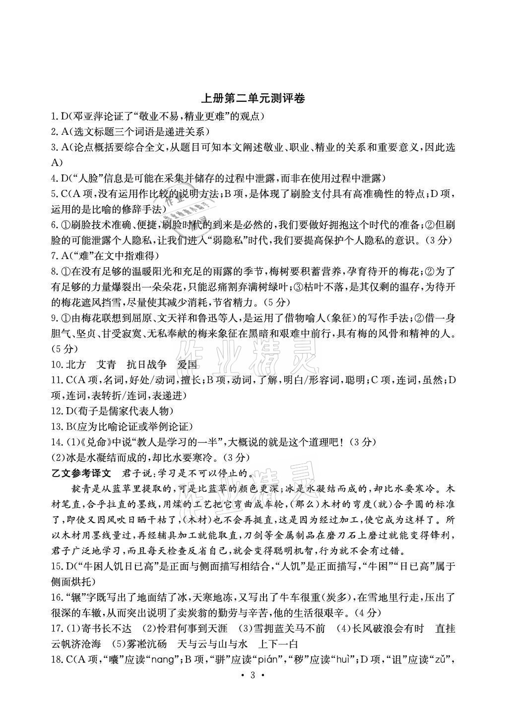 2021年大顯身手素質(zhì)教育單元測評卷九年級語文上冊人教版檢2百色專版 參考答案第3頁