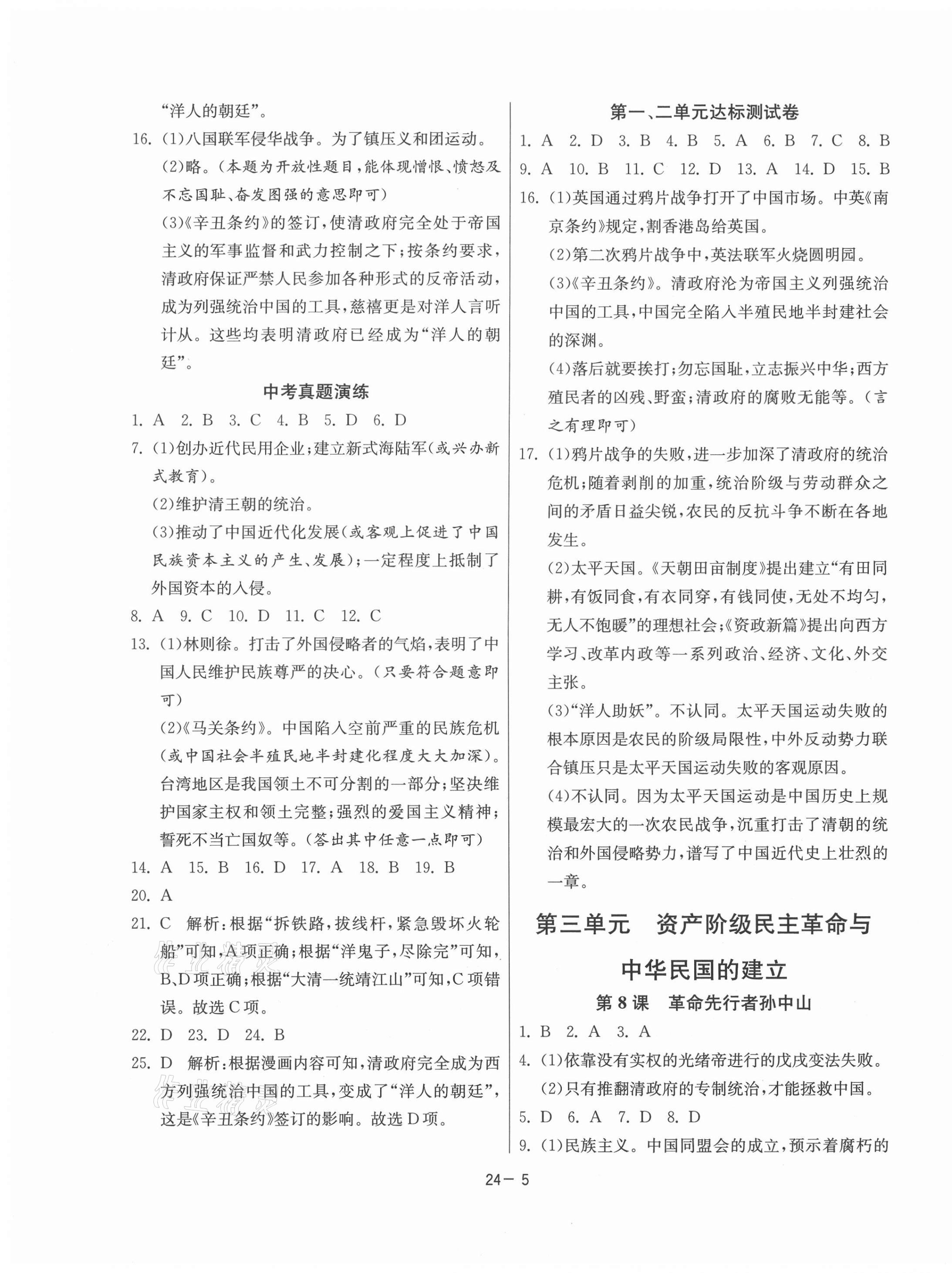 2021年课时训练八年级历史上册人教版江苏人民出版社 第5页