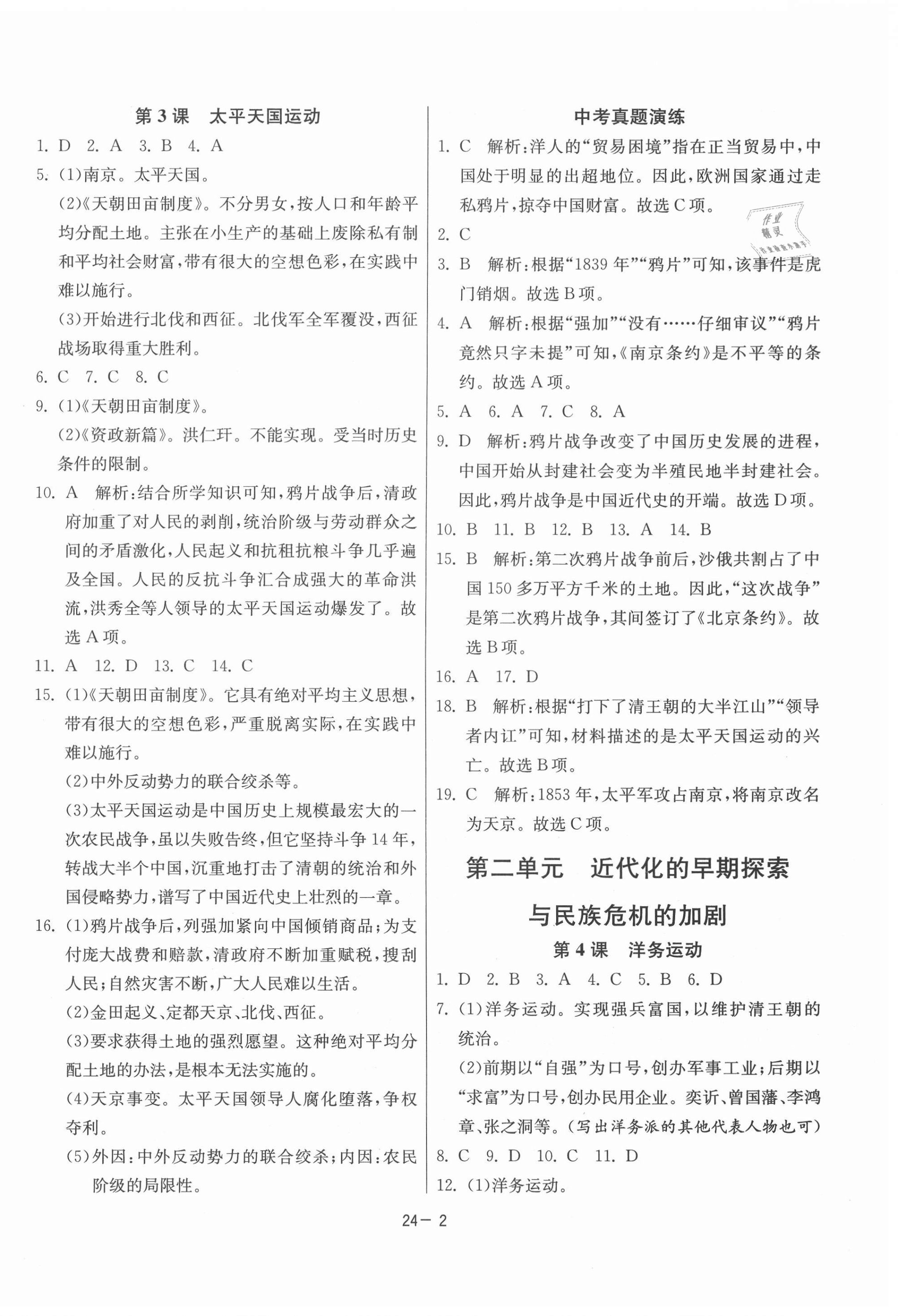 2021年课时训练八年级历史上册人教版江苏人民出版社 第2页