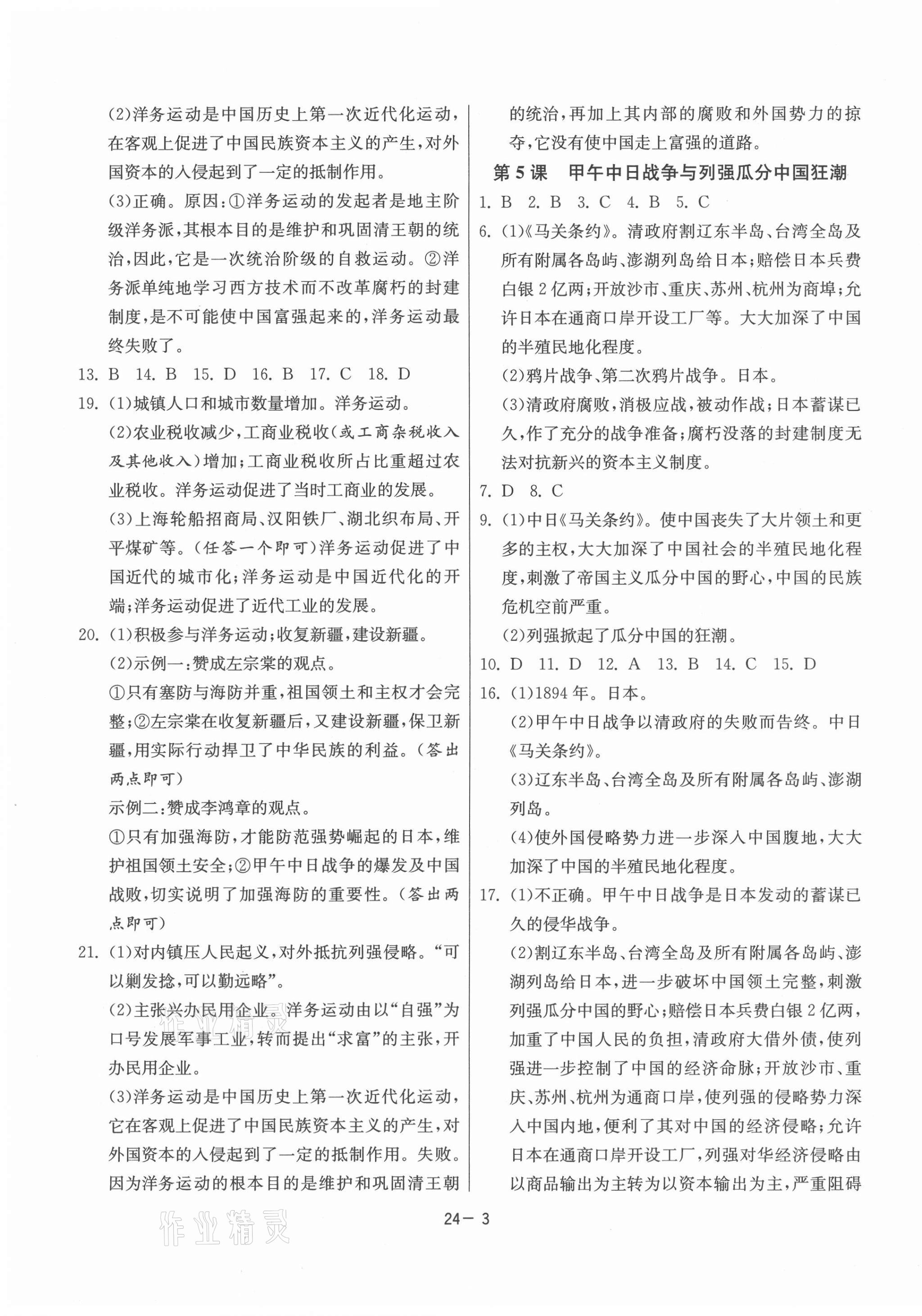 2021年课时训练八年级历史上册人教版江苏人民出版社 第3页