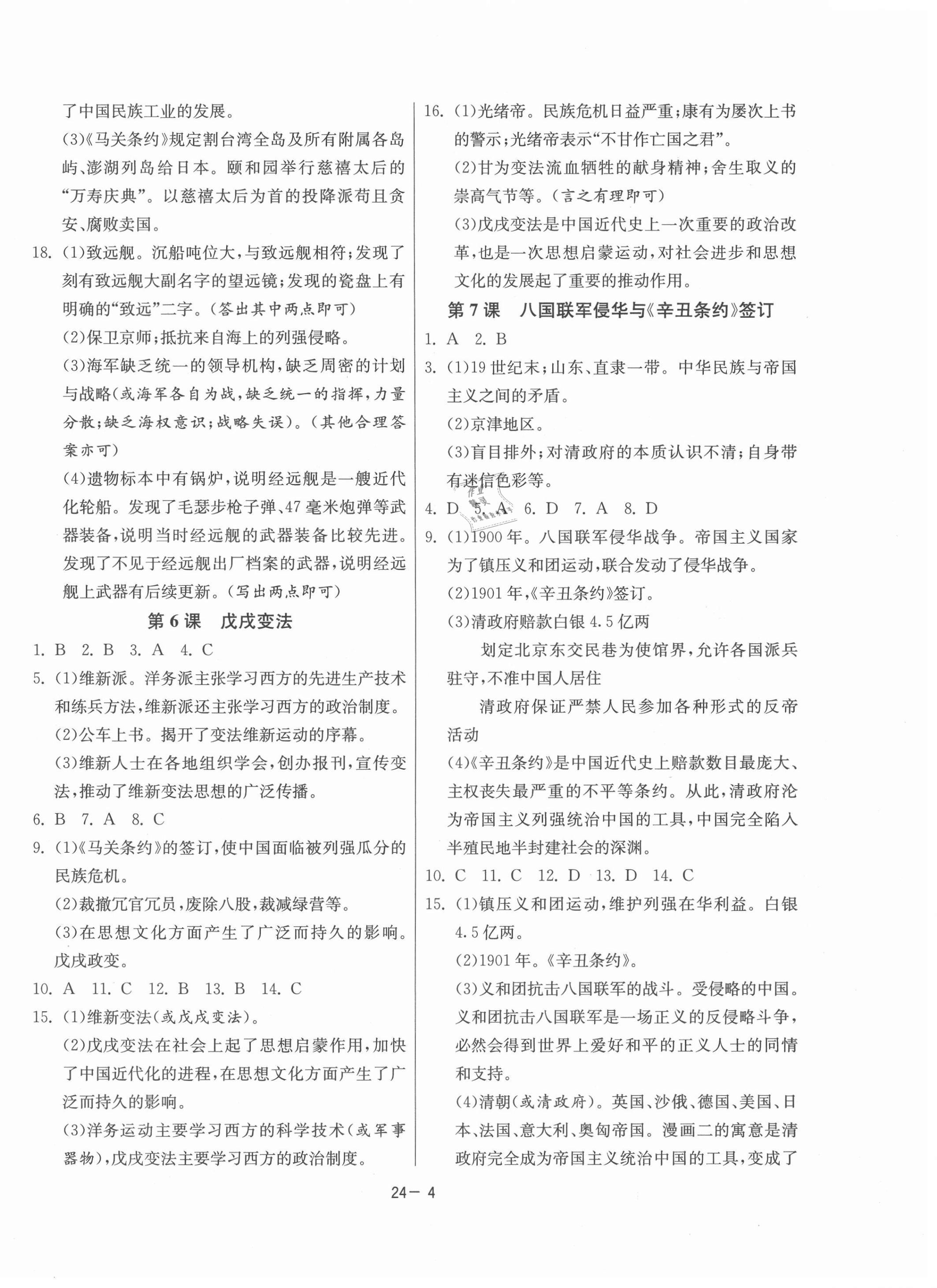 2021年课时训练八年级历史上册人教版江苏人民出版社 第4页