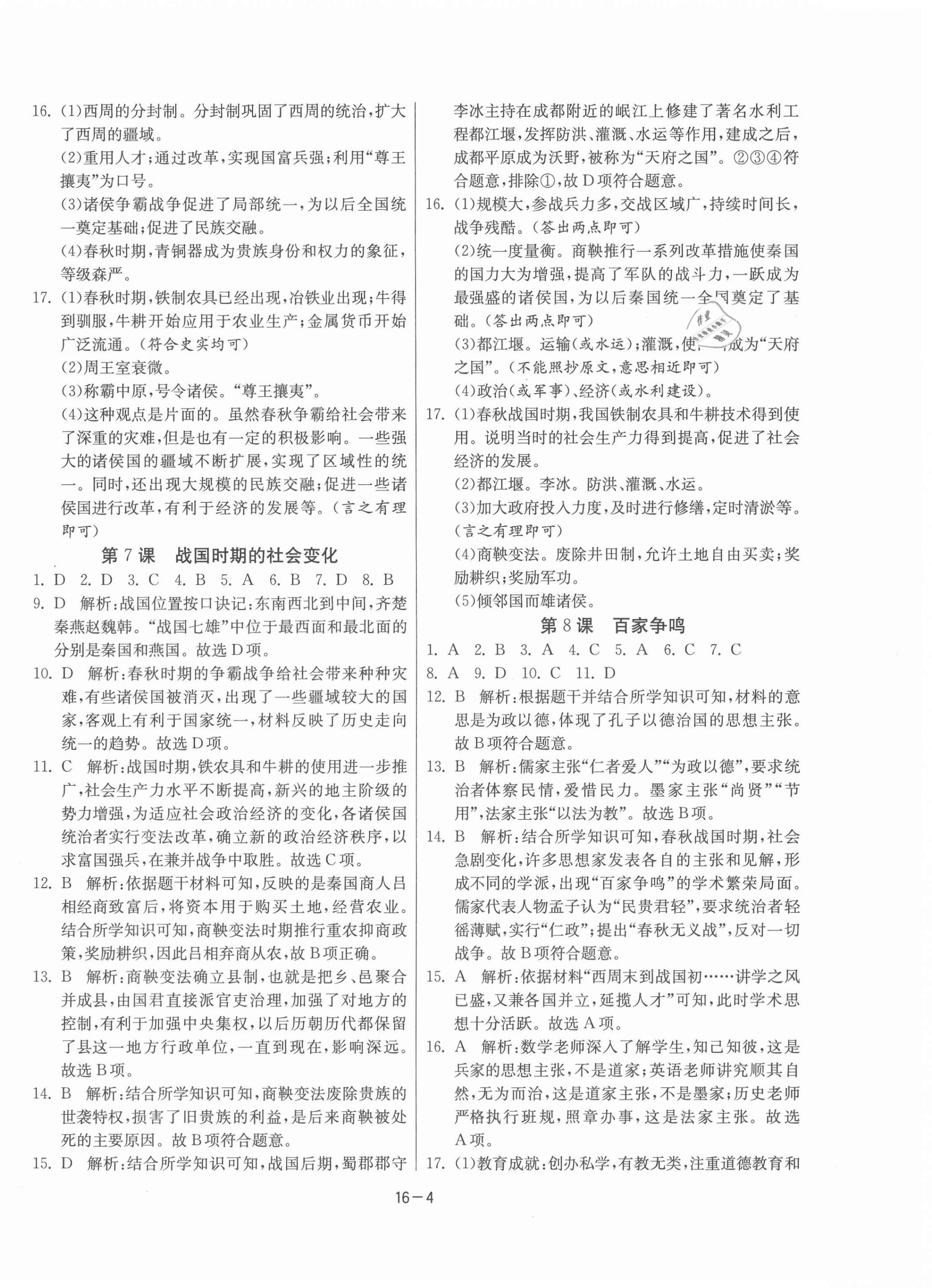 2021年课时训练江苏人民出版社七年级历史上册人教版 第4页