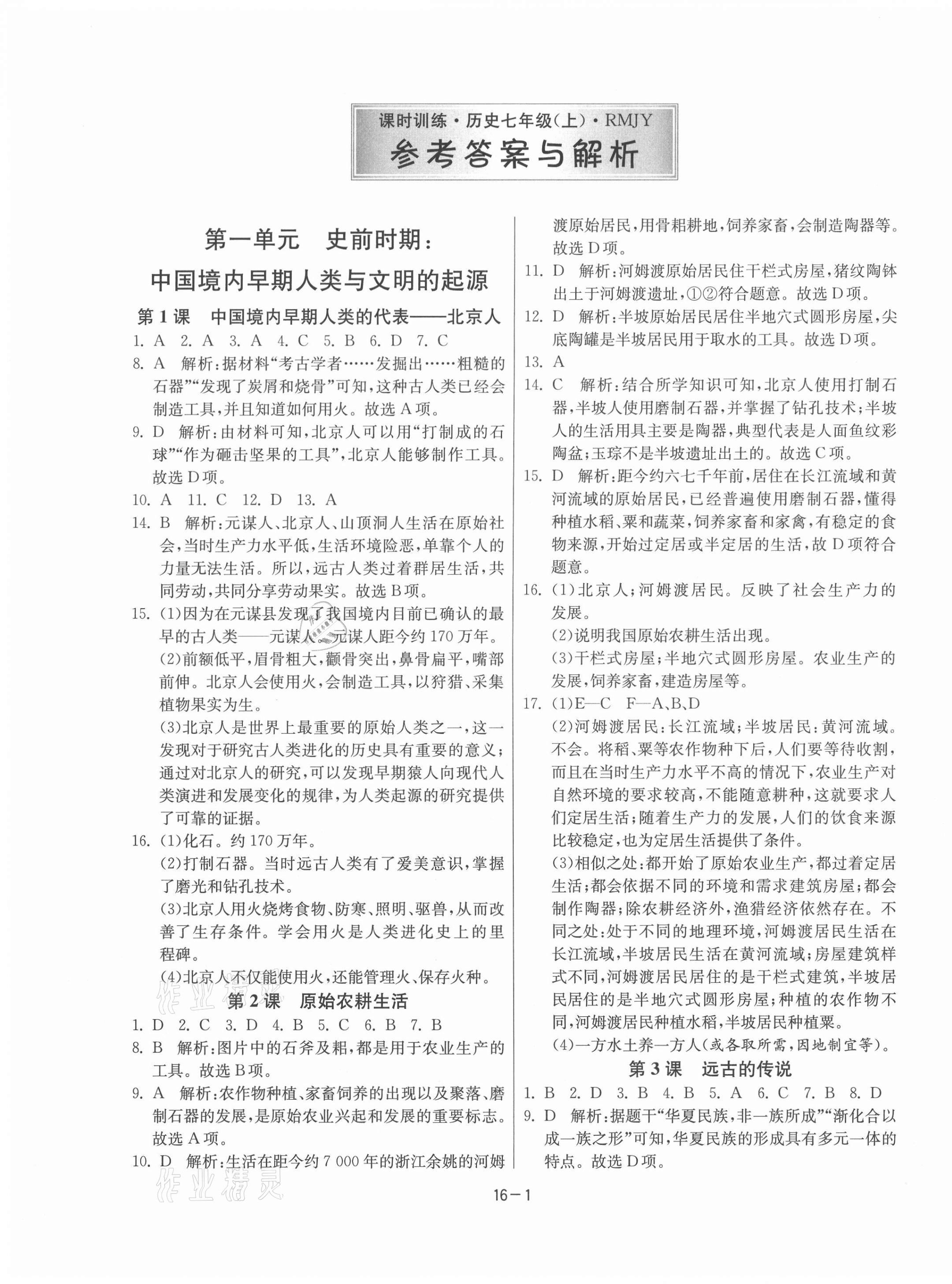 2021年课时训练江苏人民出版社七年级历史上册人教版 第1页