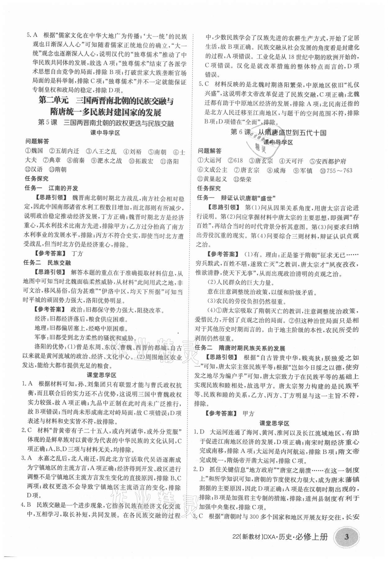 2021年金太阳导学案历史必修上册人教版 参考答案第3页