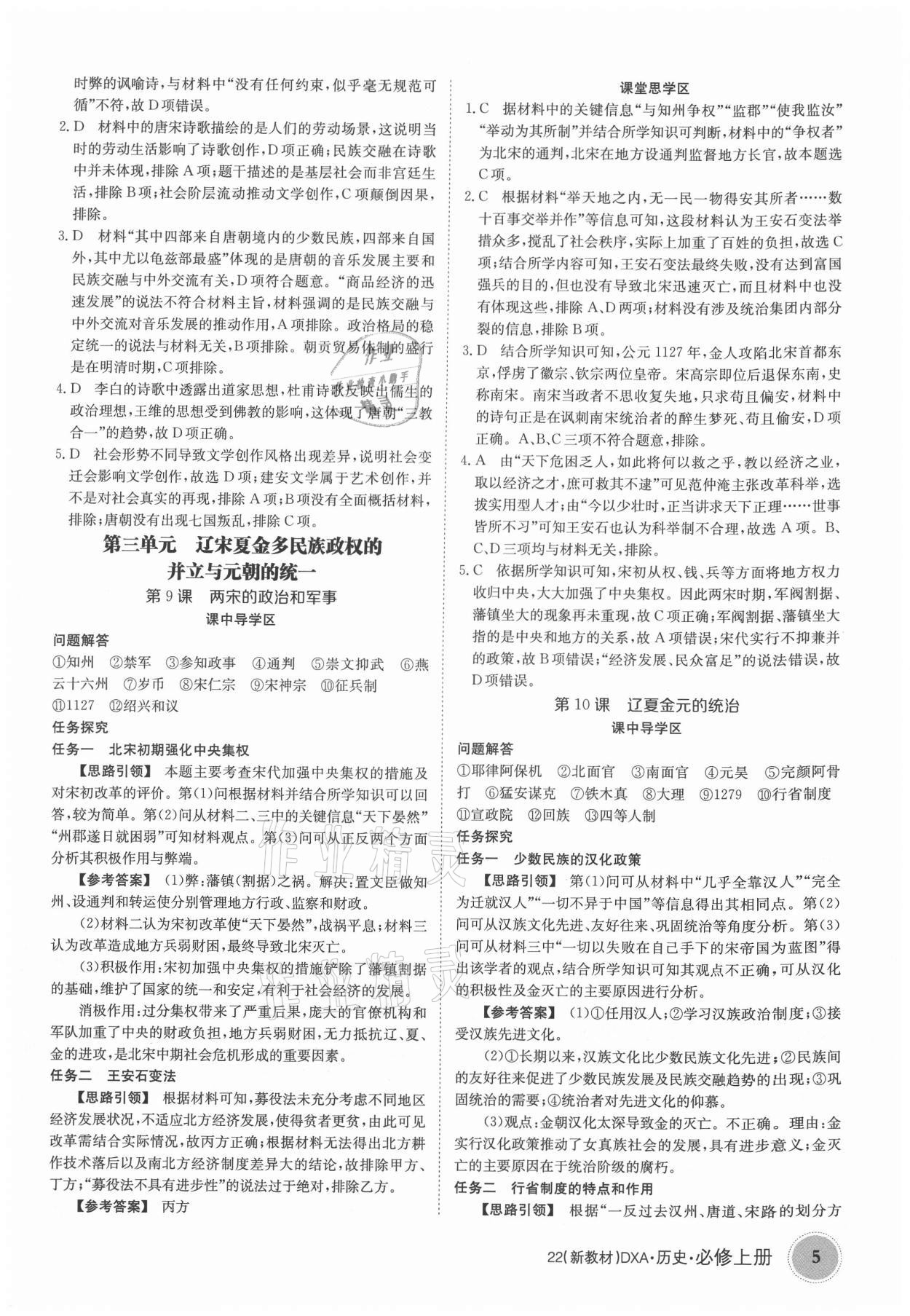 2021年金太阳导学案历史必修上册人教版 参考答案第5页