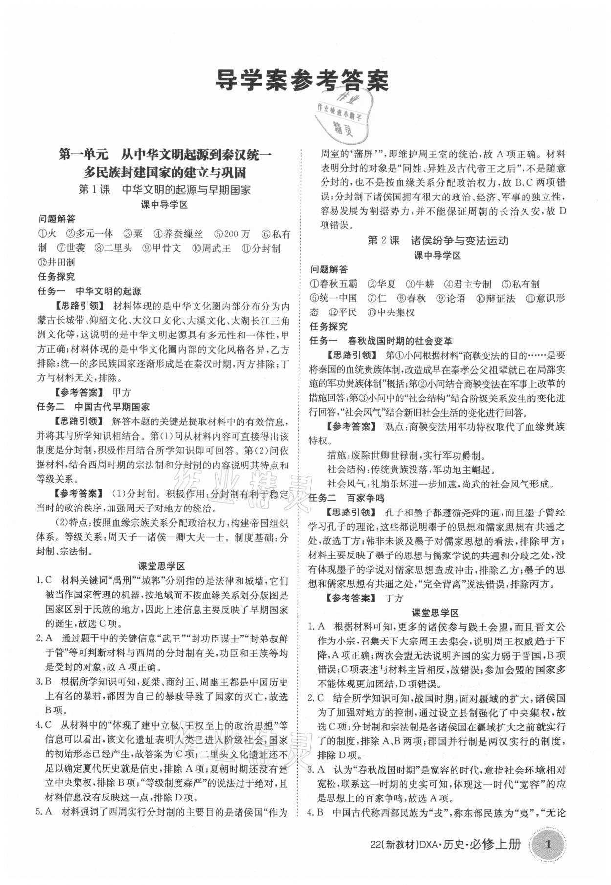 2021年金太阳导学案历史必修上册人教版 参考答案第1页