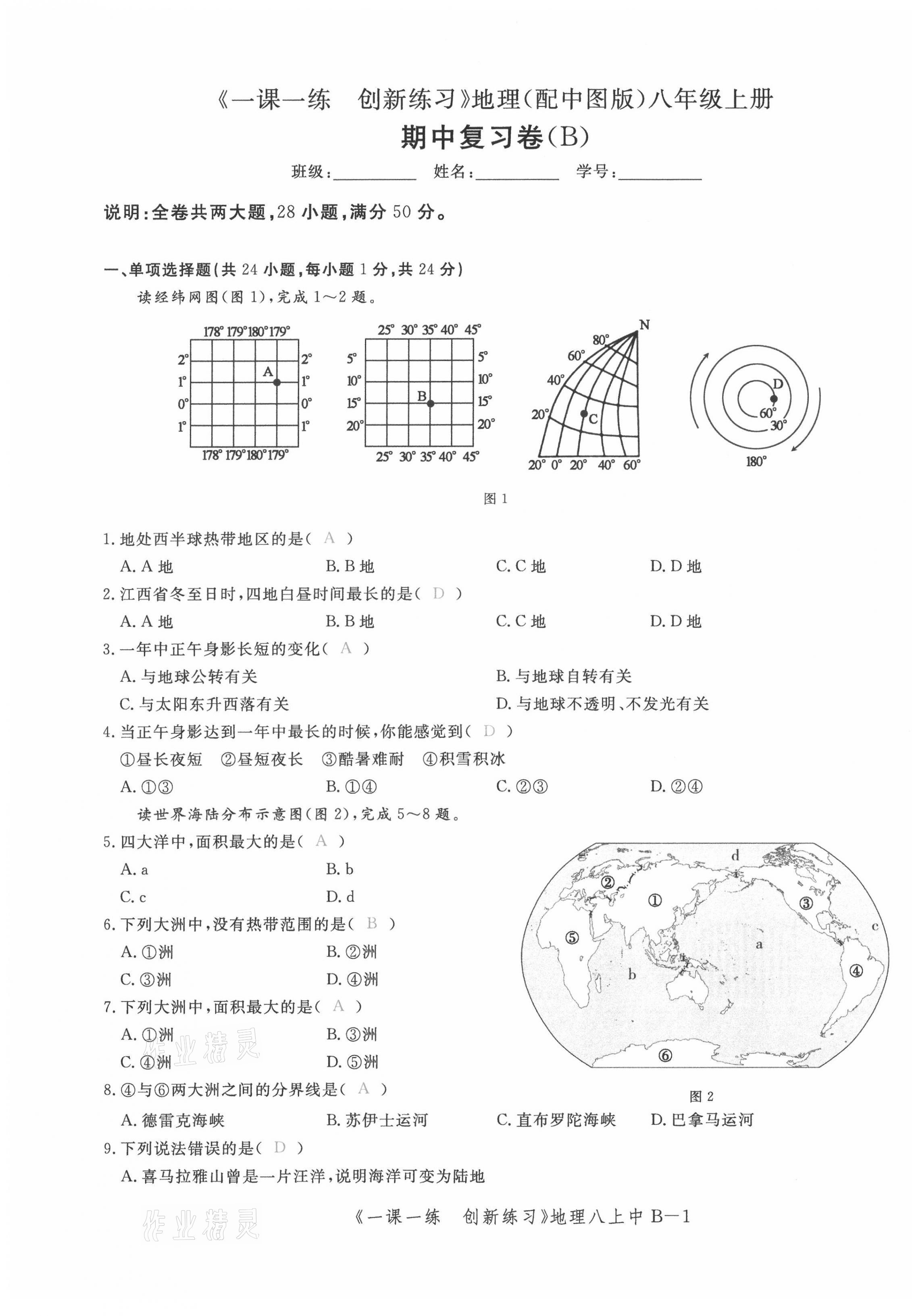 2021年一課一練創(chuàng)新練習(xí)八年級地理上冊中圖版 第21頁