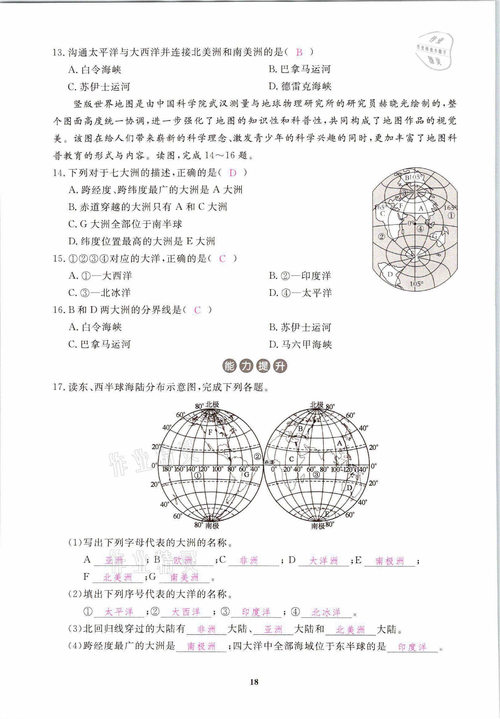 2021年一課一練創(chuàng)新練習八年級地理上冊中圖版 參考答案第18頁