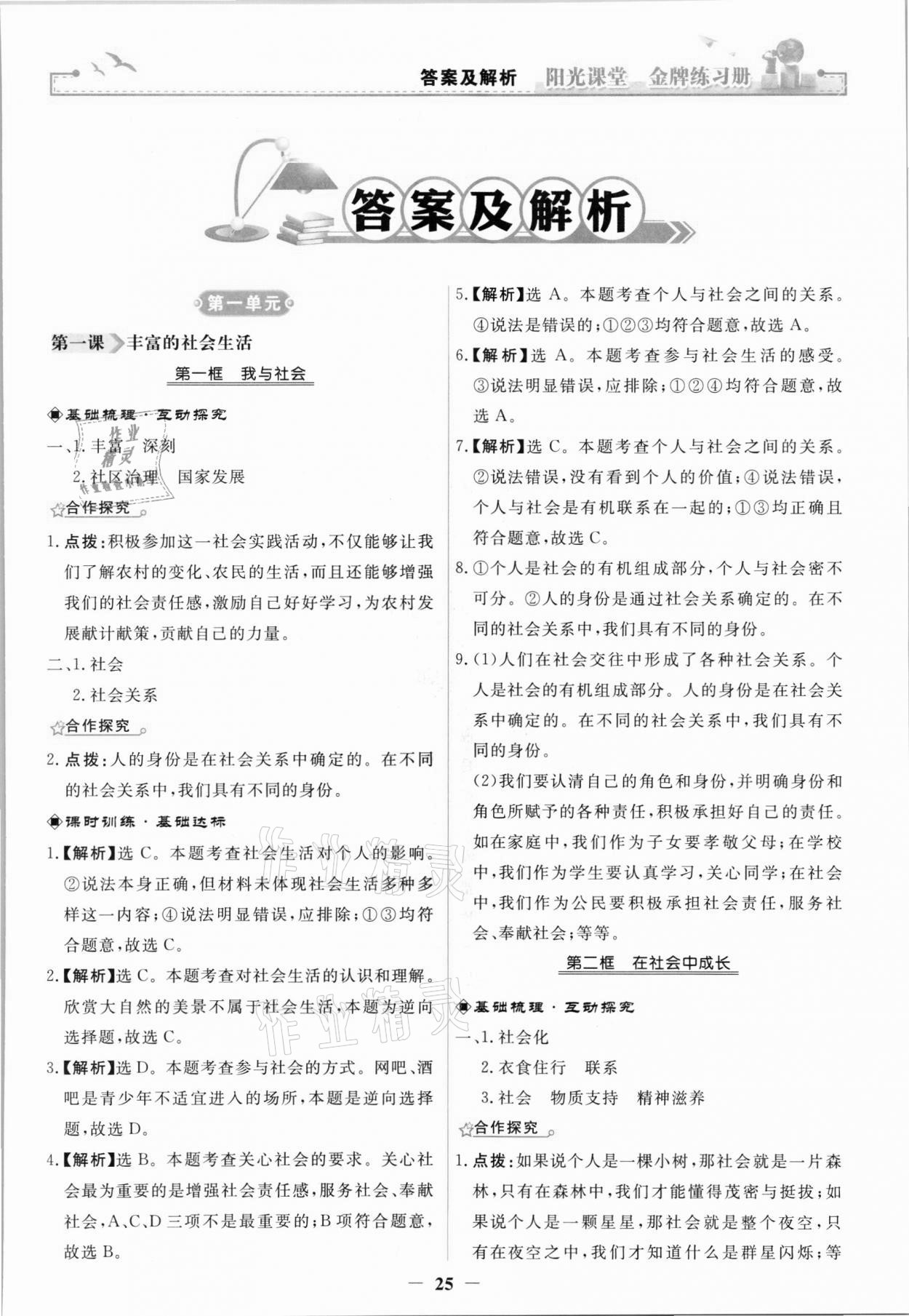 2021年陽(yáng)光課堂金牌練習(xí)冊(cè)八年級(jí)道德與法治上冊(cè)人教版 第1頁(yè)