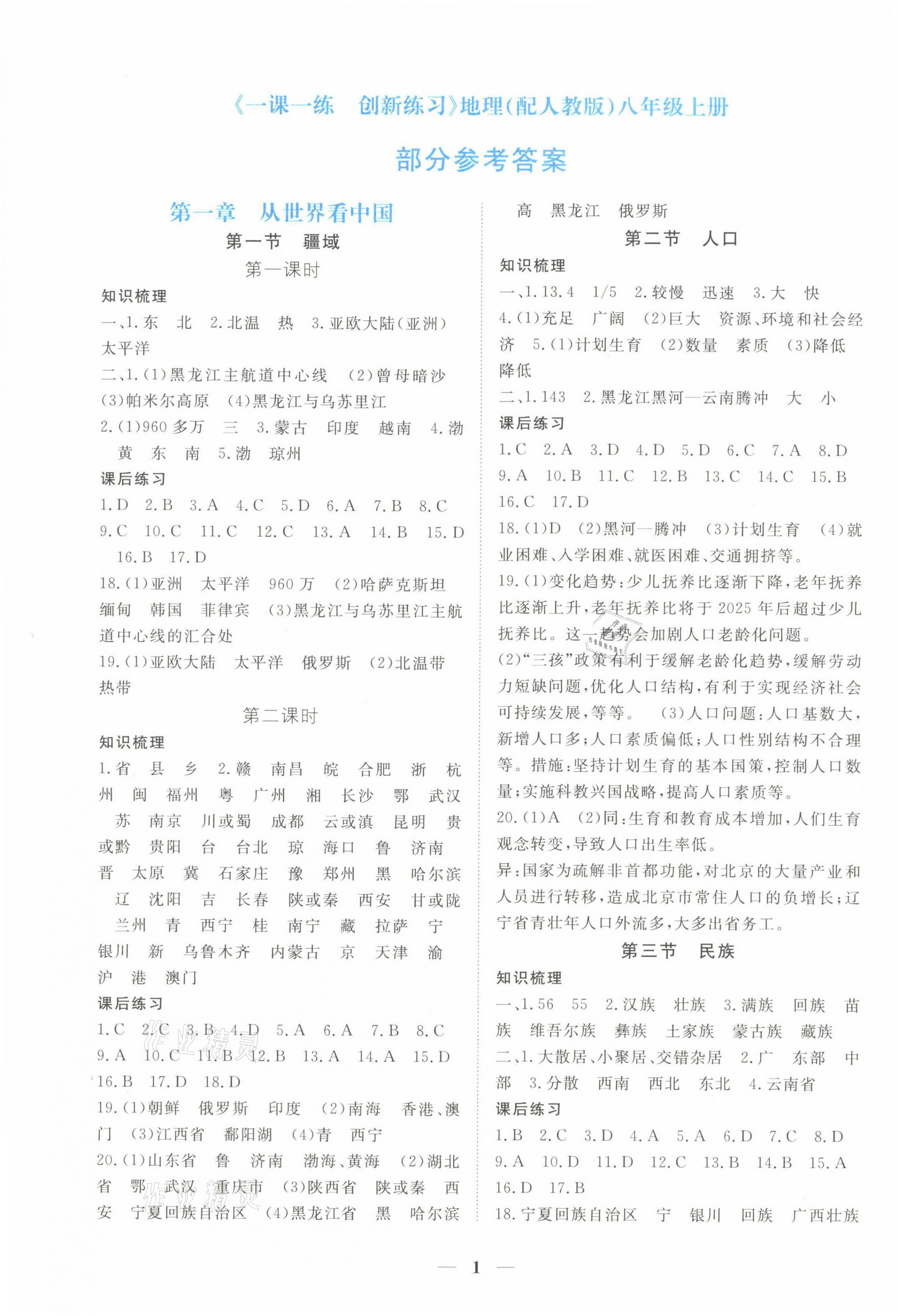 2021年一課一練創(chuàng)新練習八年級地理上冊人教版 第1頁