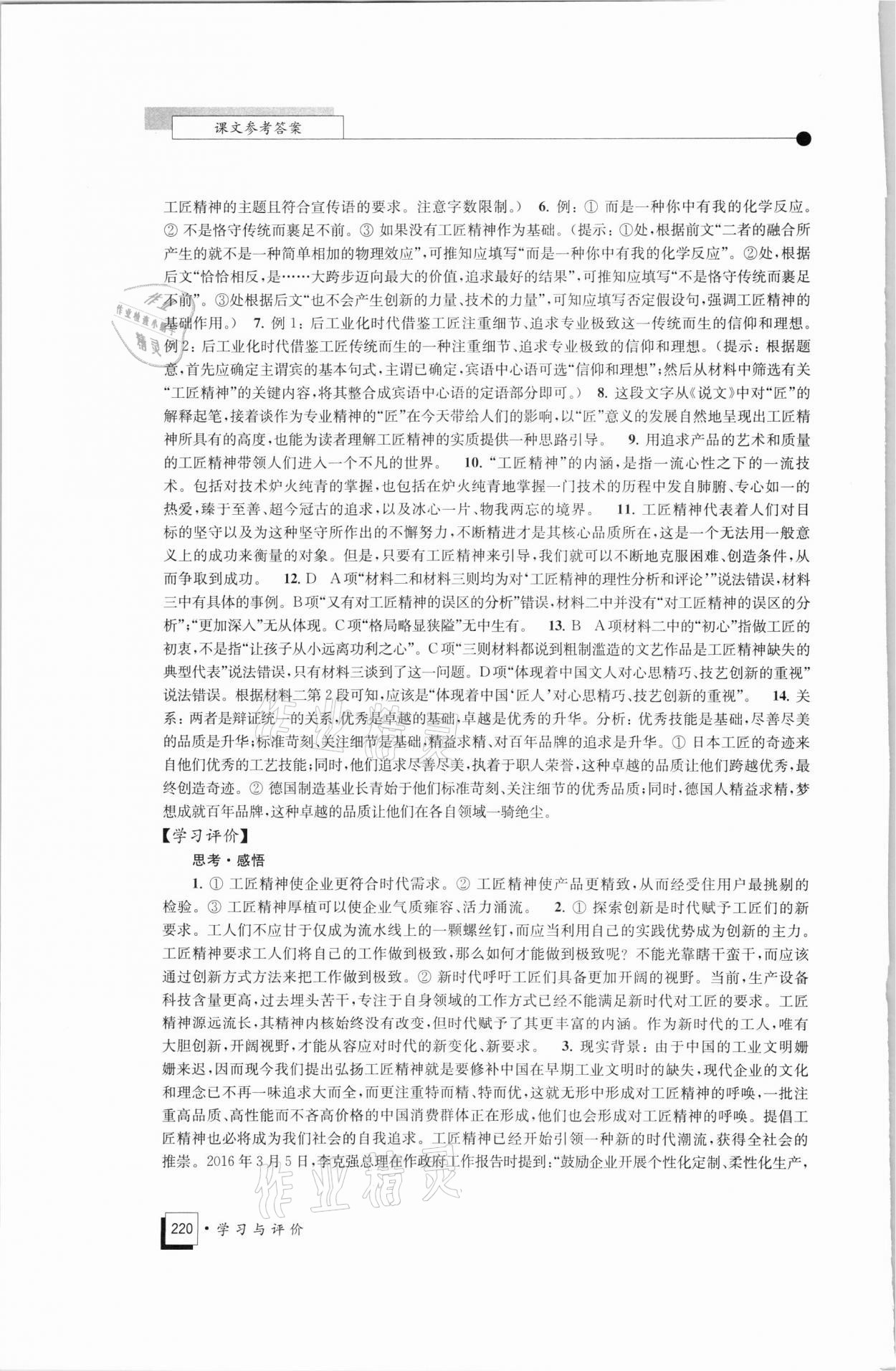 2021年学习与评价高中语文必修上册统编版江苏教育出版社 参考答案第7页