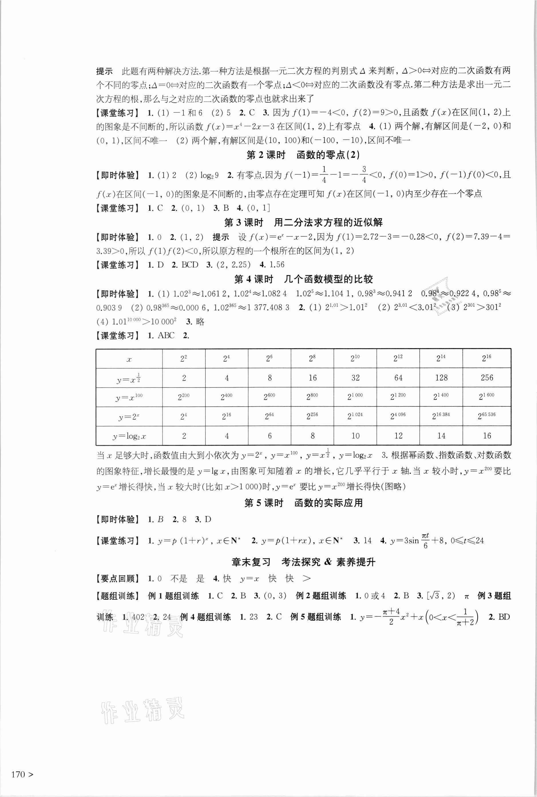 2021年凤凰新学案高中数学必修第一册苏教版 参考答案第18页