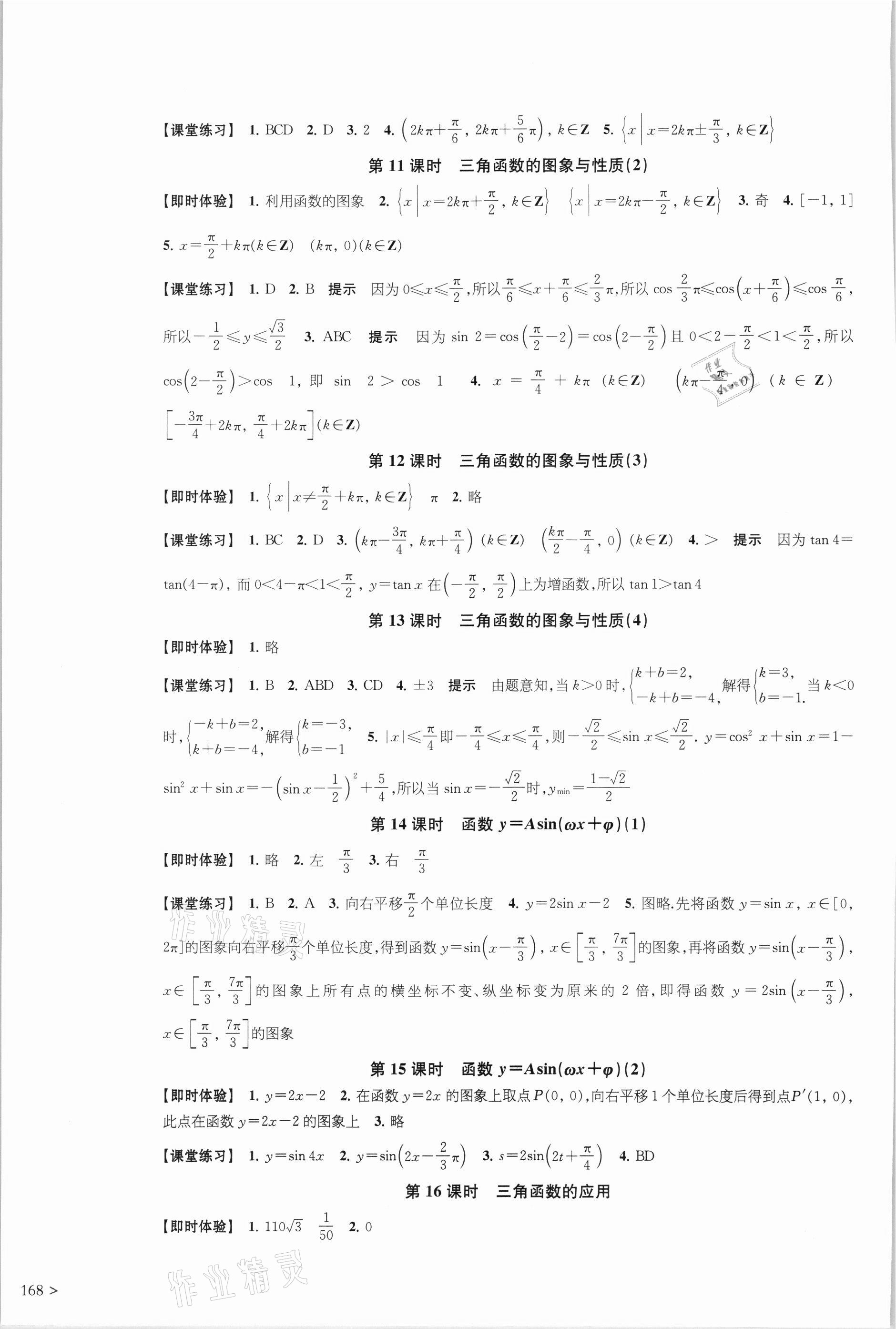 2021年凤凰新学案高中数学必修第一册苏教版 参考答案第16页