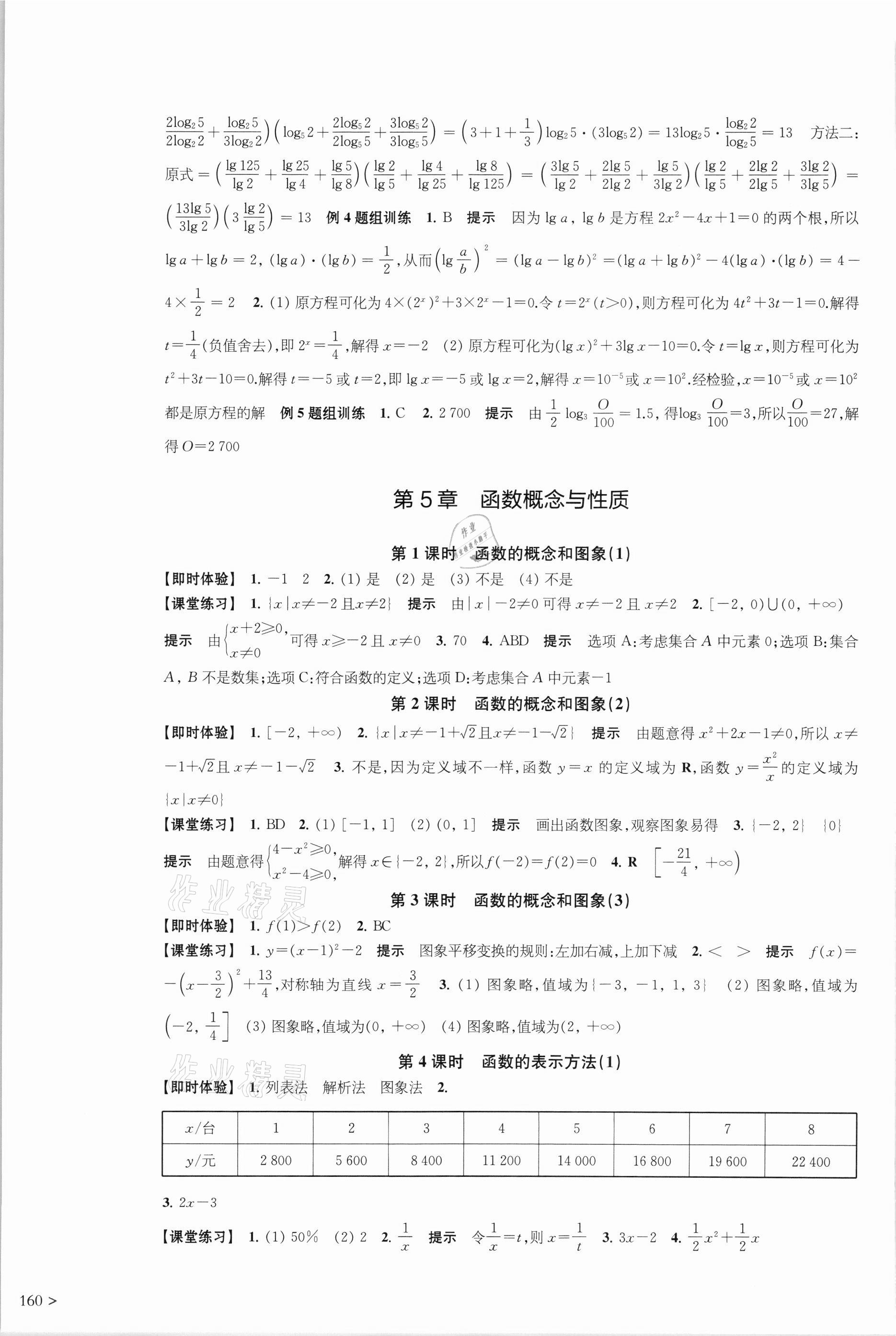 2021年凤凰新学案高中数学必修第一册苏教版 参考答案第8页