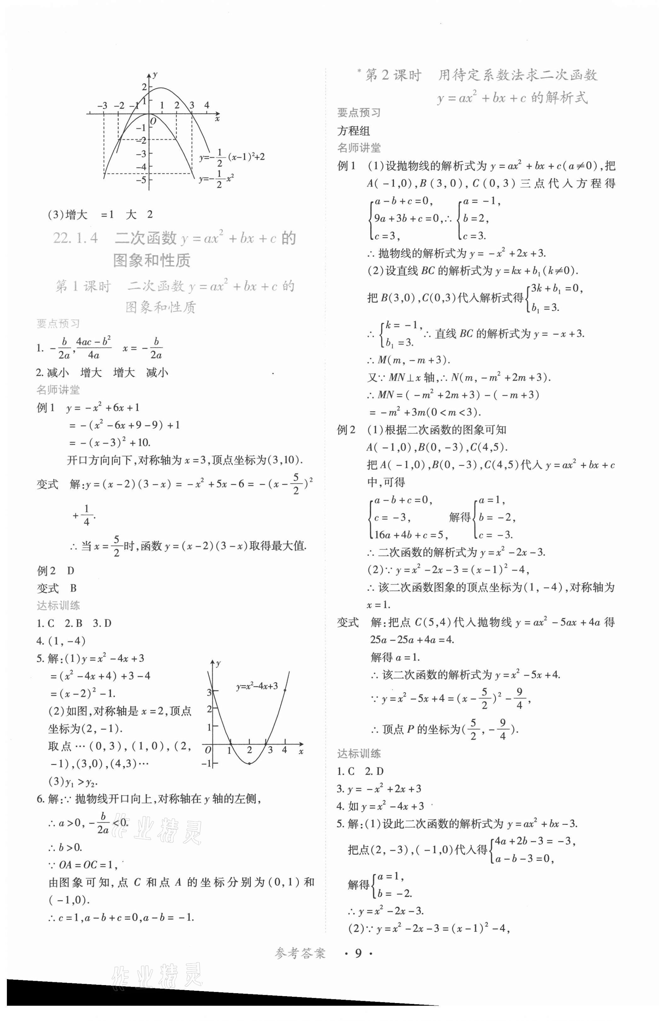 2021年一课一练创新练习九年级数学上册人教版 第9页