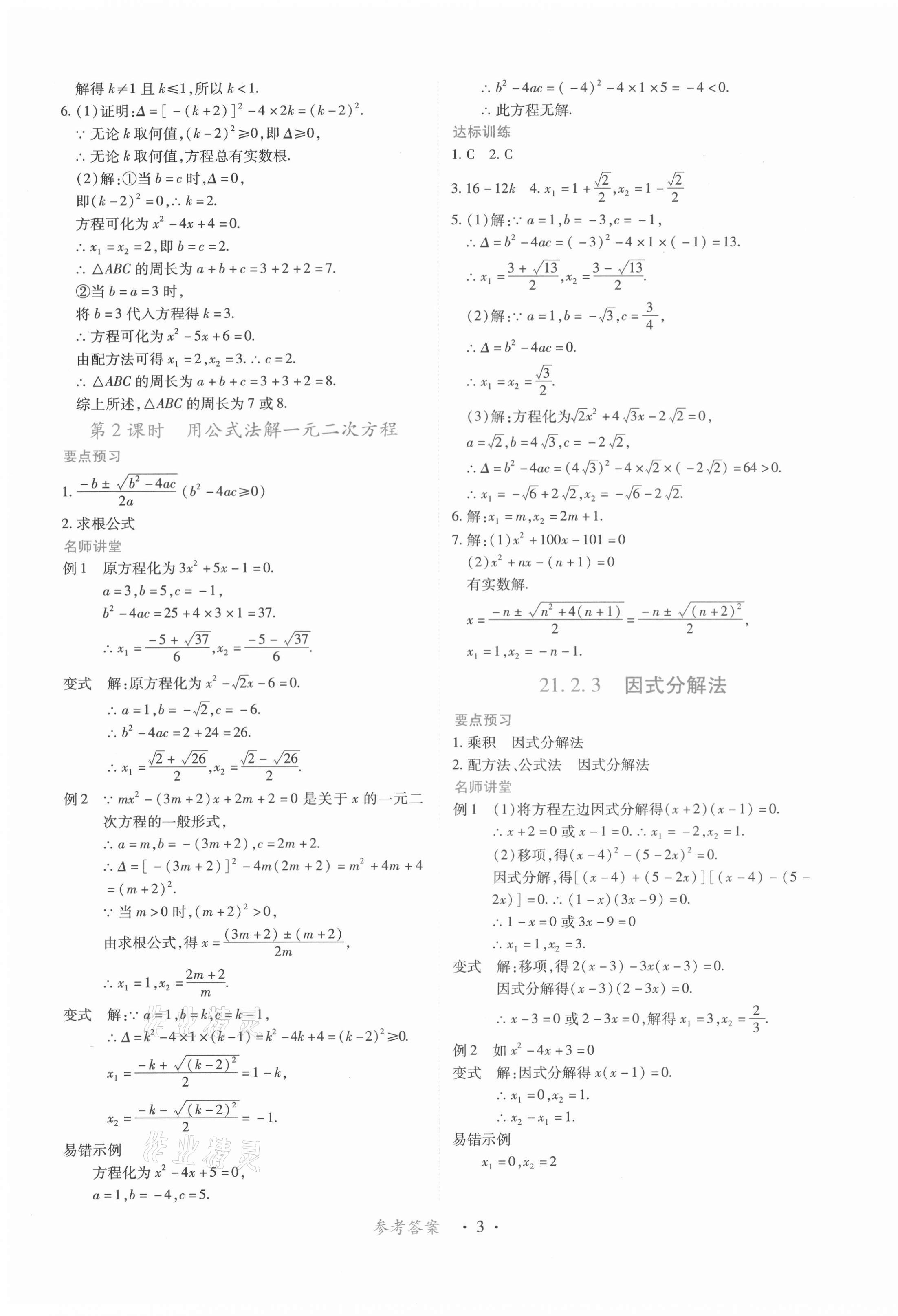 2021年一课一练创新练习九年级数学上册人教版 第3页