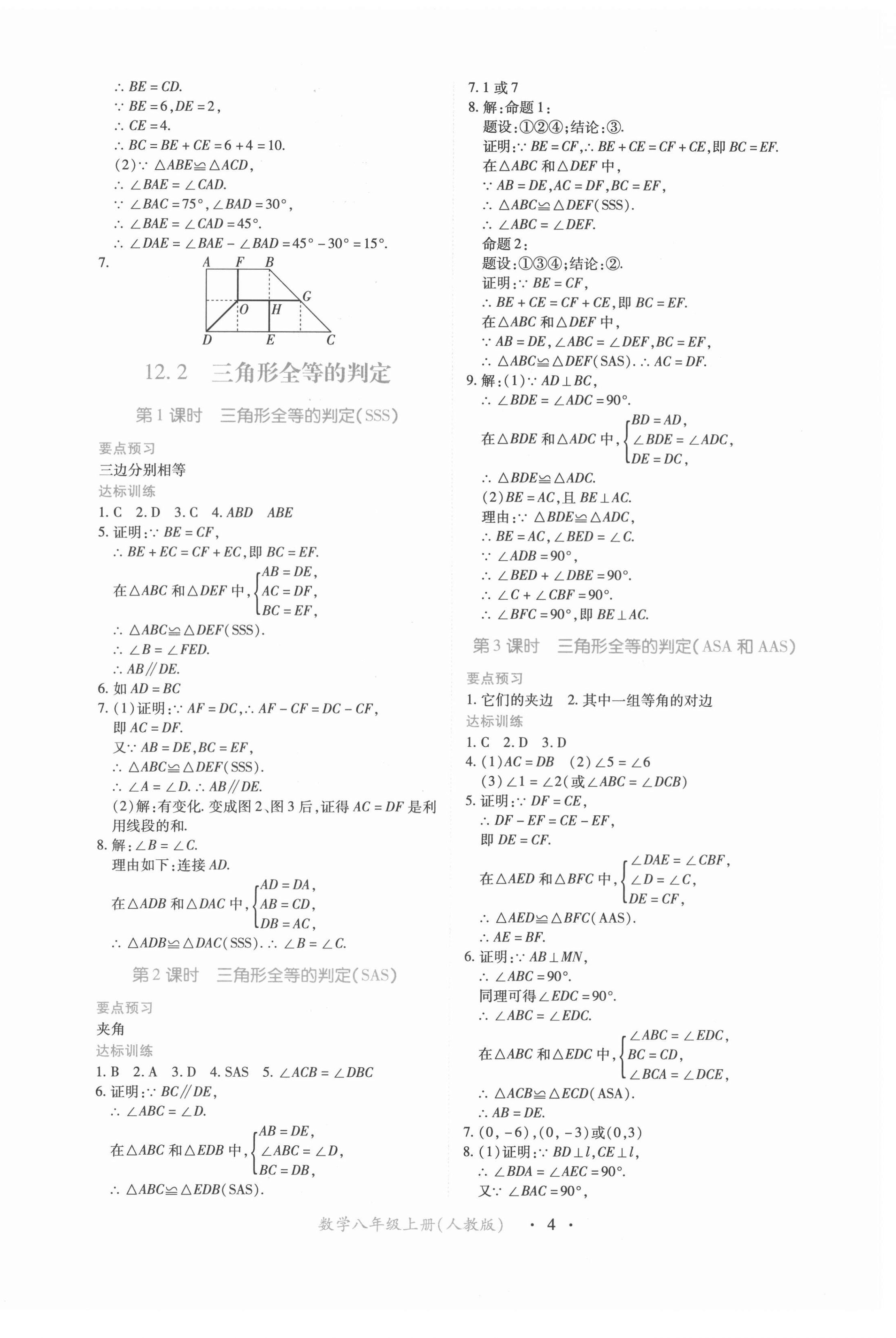 2021年一课一练创新练习八年级数学上册人教版 第4页