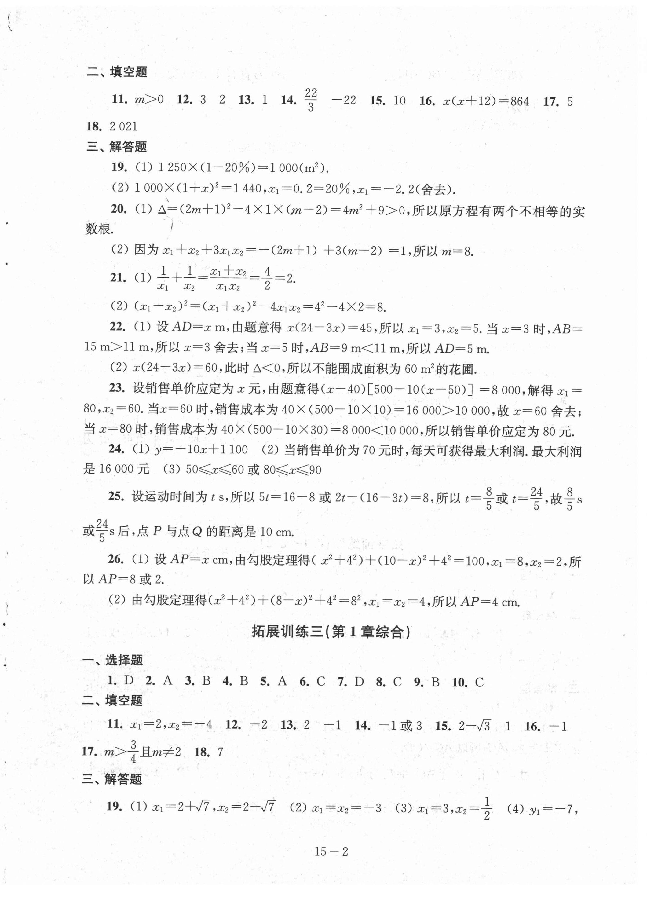 2021年课课练强化拓展九年级数学上册苏科版 第2页