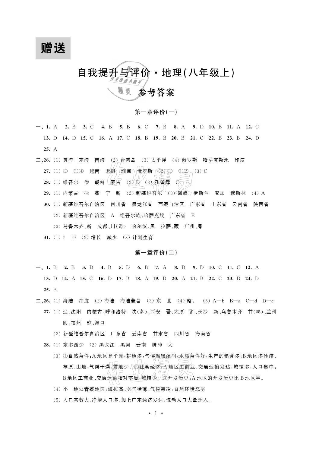 2021年自我提升与评价八年级地理上册人教版 参考答案第1页