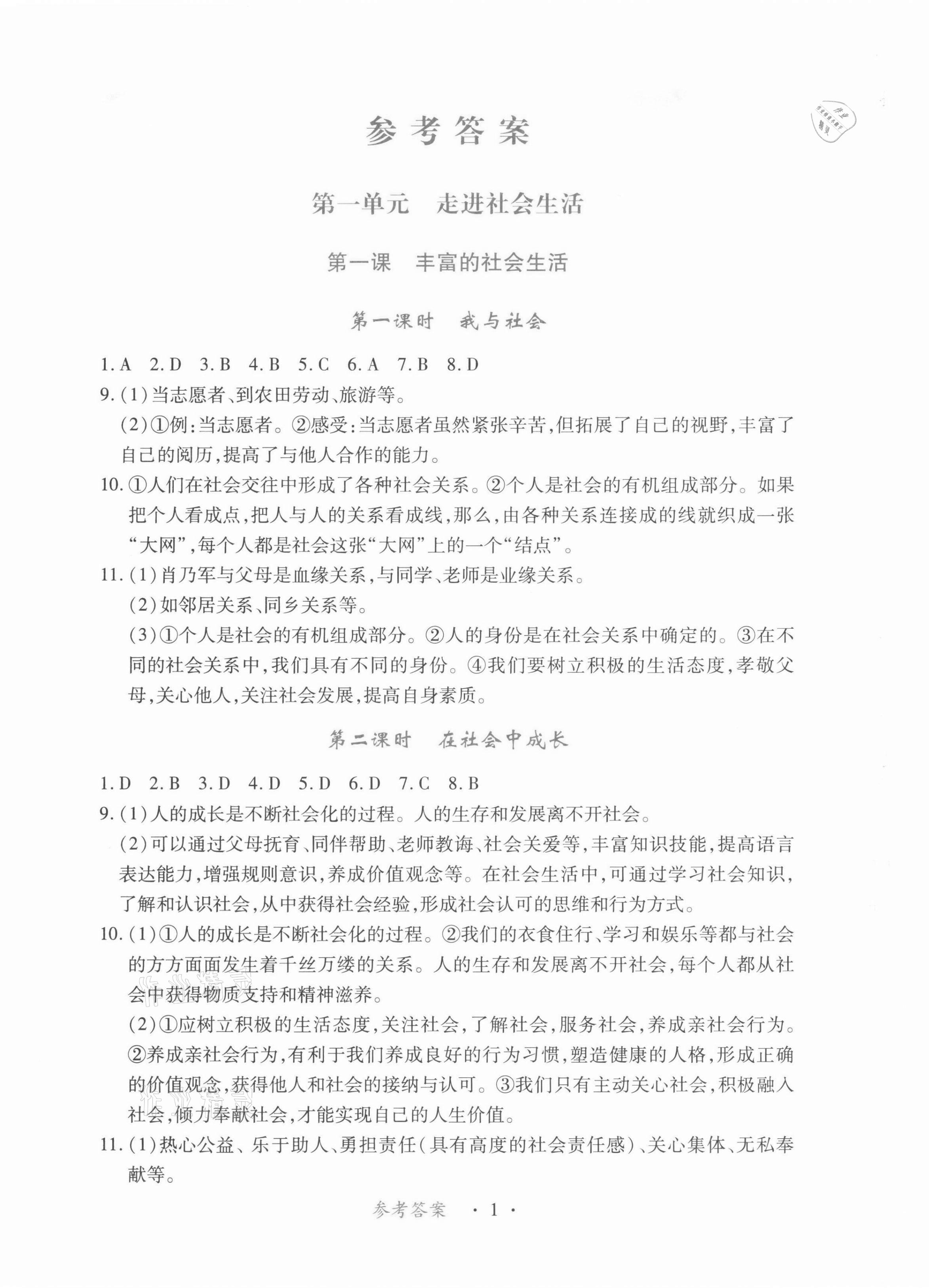 2021年一课一练创新练习八年级道德与法治上册人教版 第1页