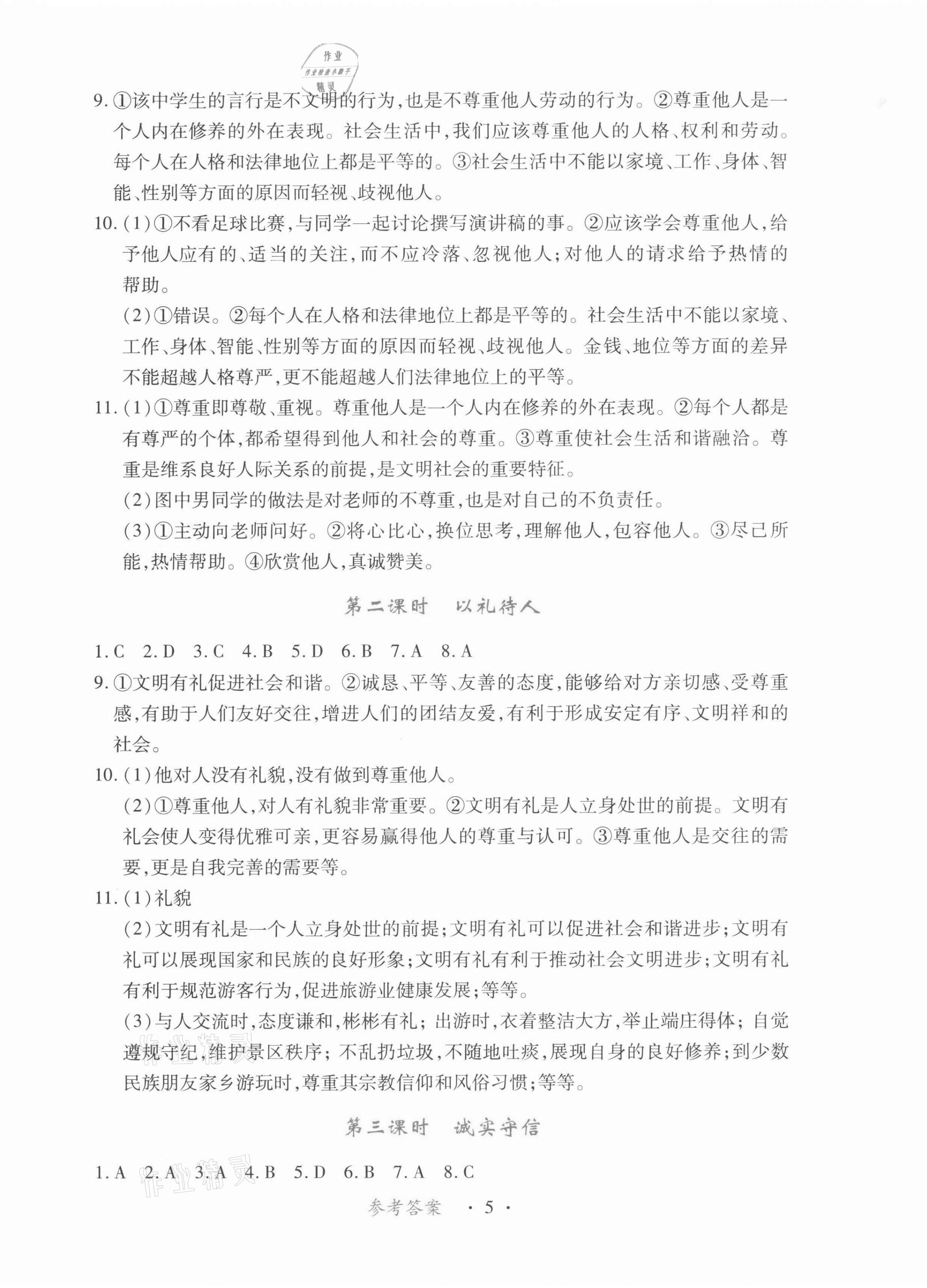 2021年一课一练创新练习八年级道德与法治上册人教版 第5页