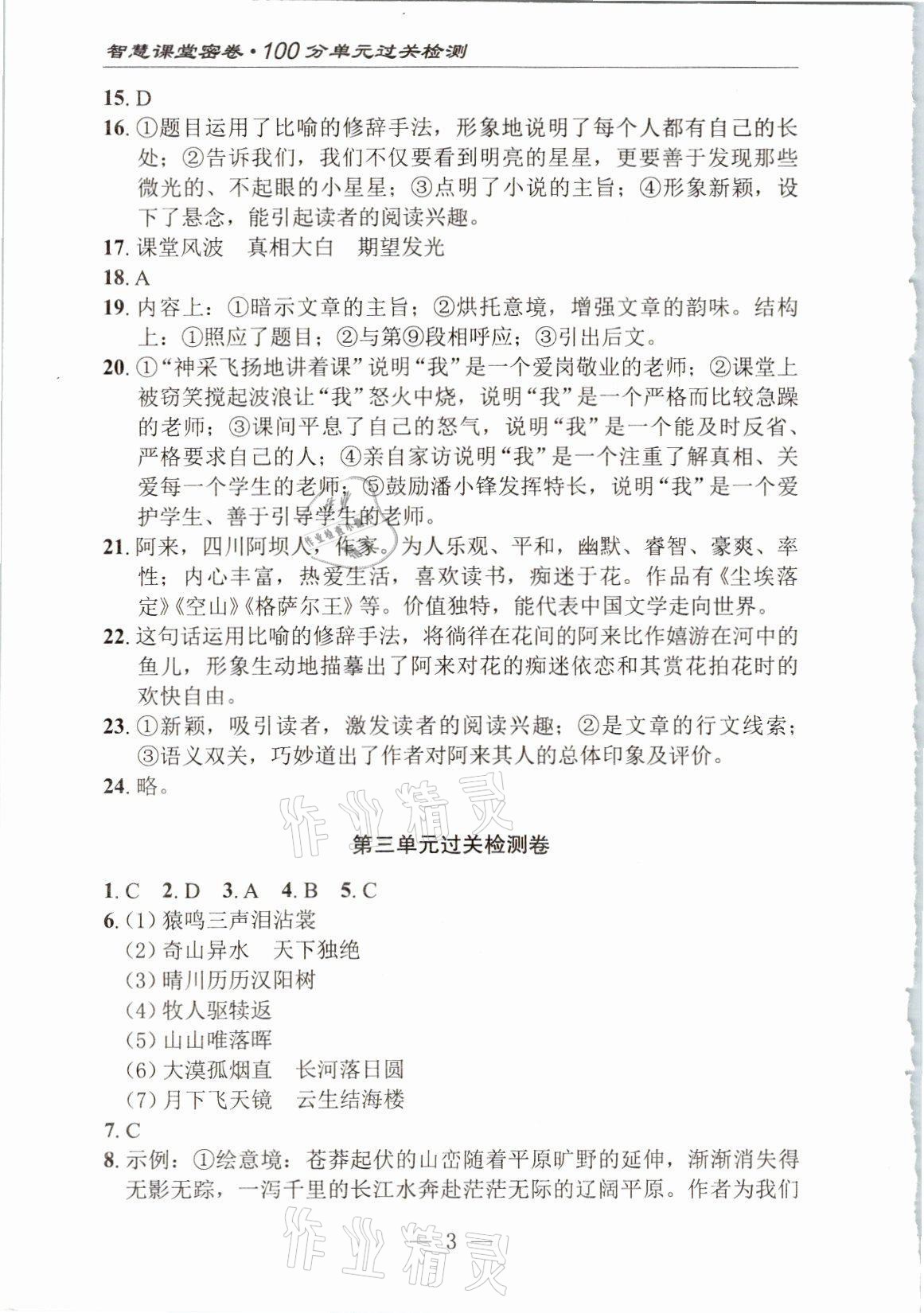 2021年智慧課堂密卷100分單元過關(guān)檢測八年級語文上冊人教版十堰專版 參考答案第3頁