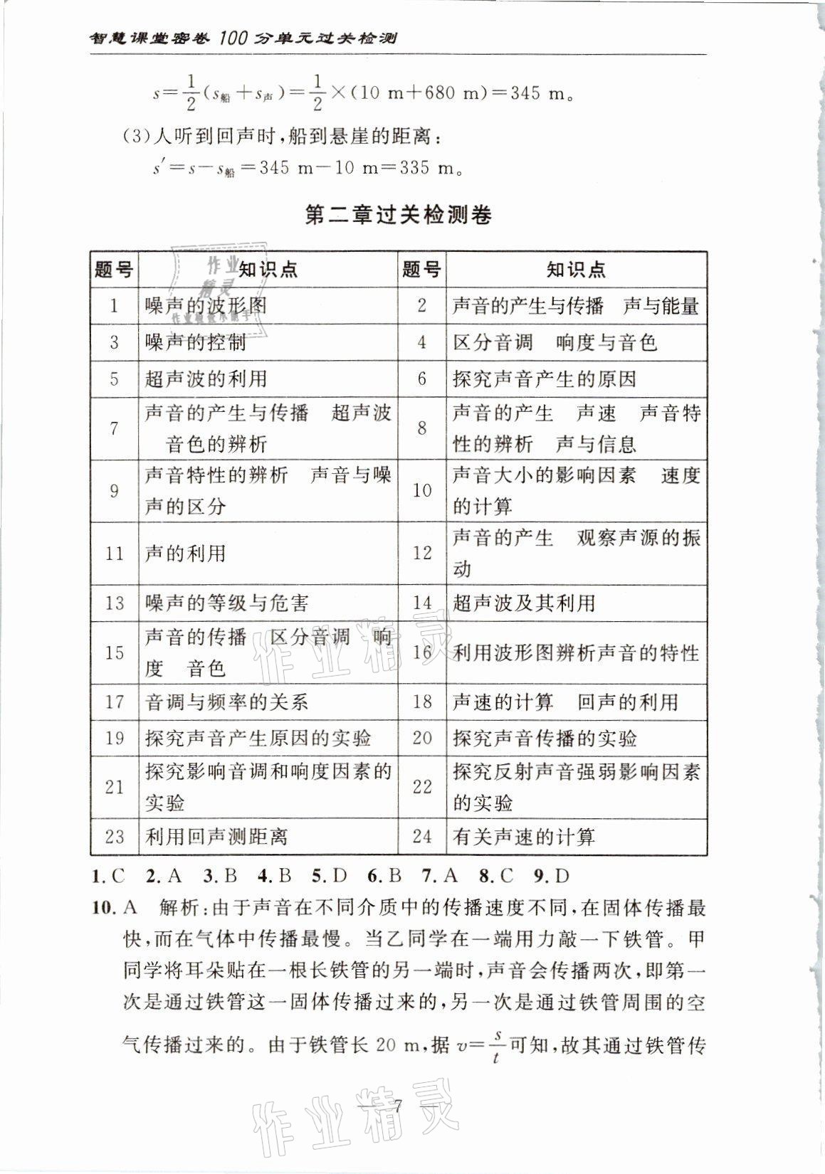 2021年智慧課堂密卷100分單元過關(guān)檢測八年級(jí)物理上冊(cè)人教版十堰專版 參考答案第7頁