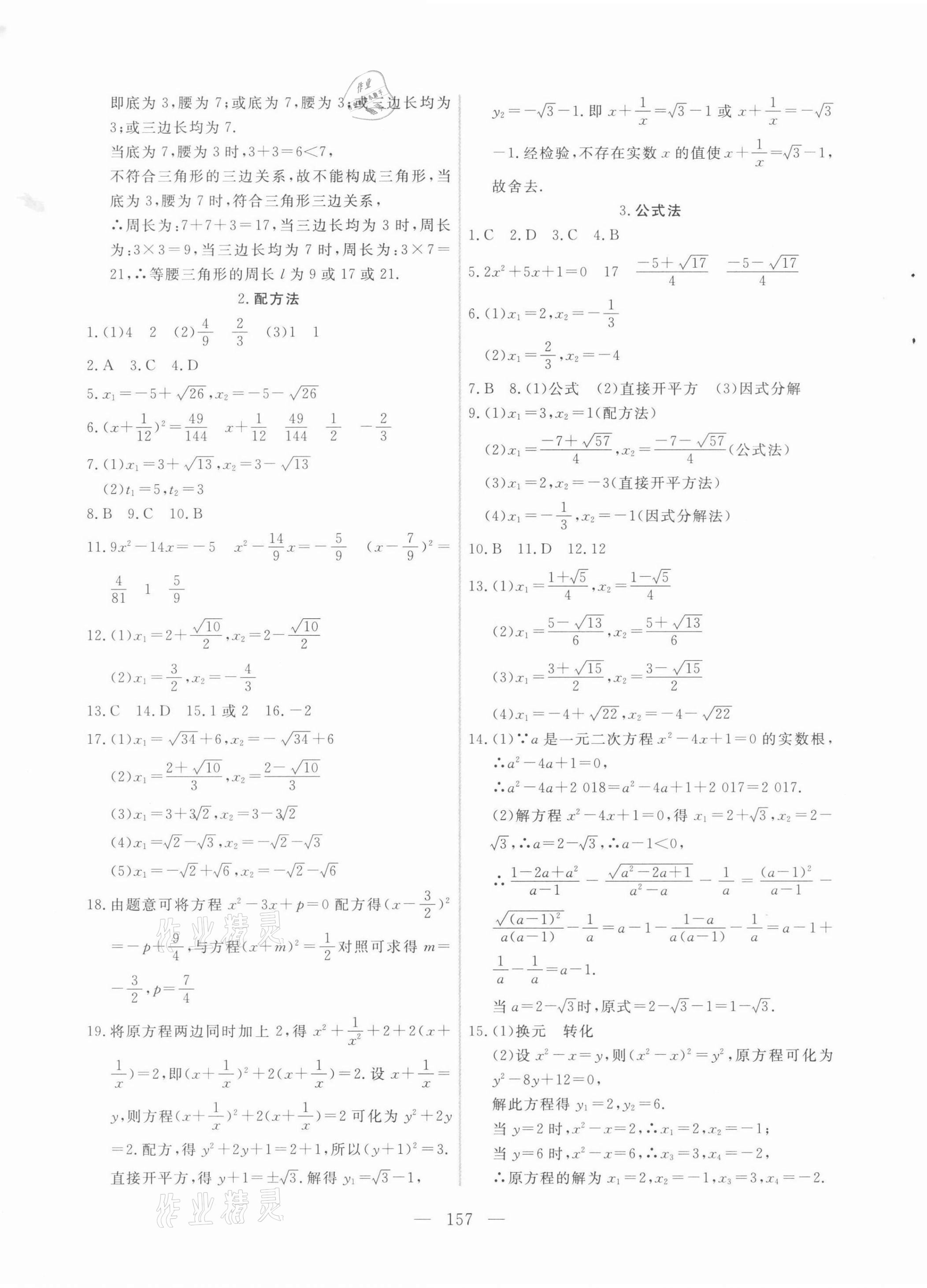 2021年新起点作业本九年级数学上册华师大版 参考答案第5页
