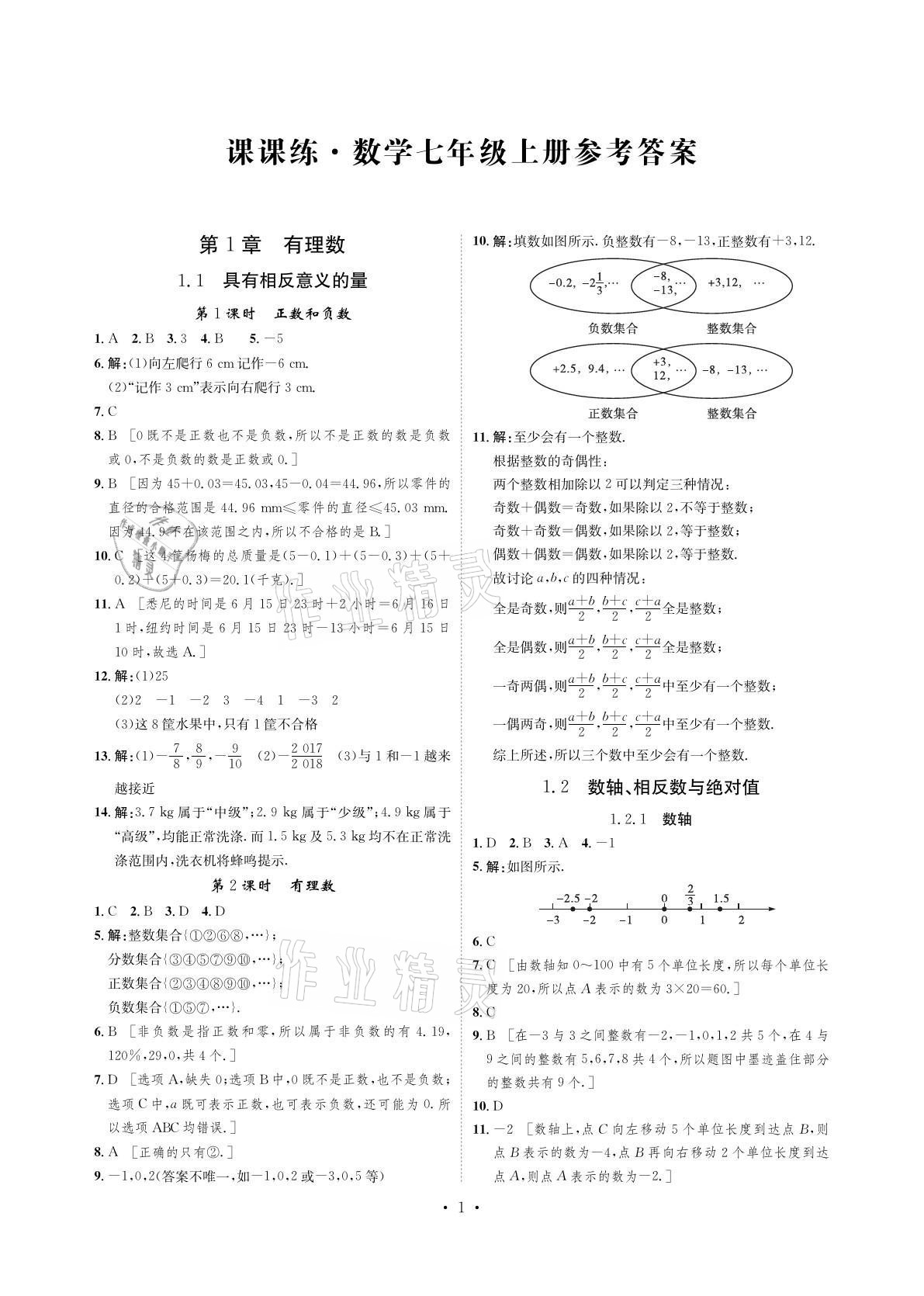 2021年课课练湖南教育出版社七年级数学上册湘教版 参考答案第1页