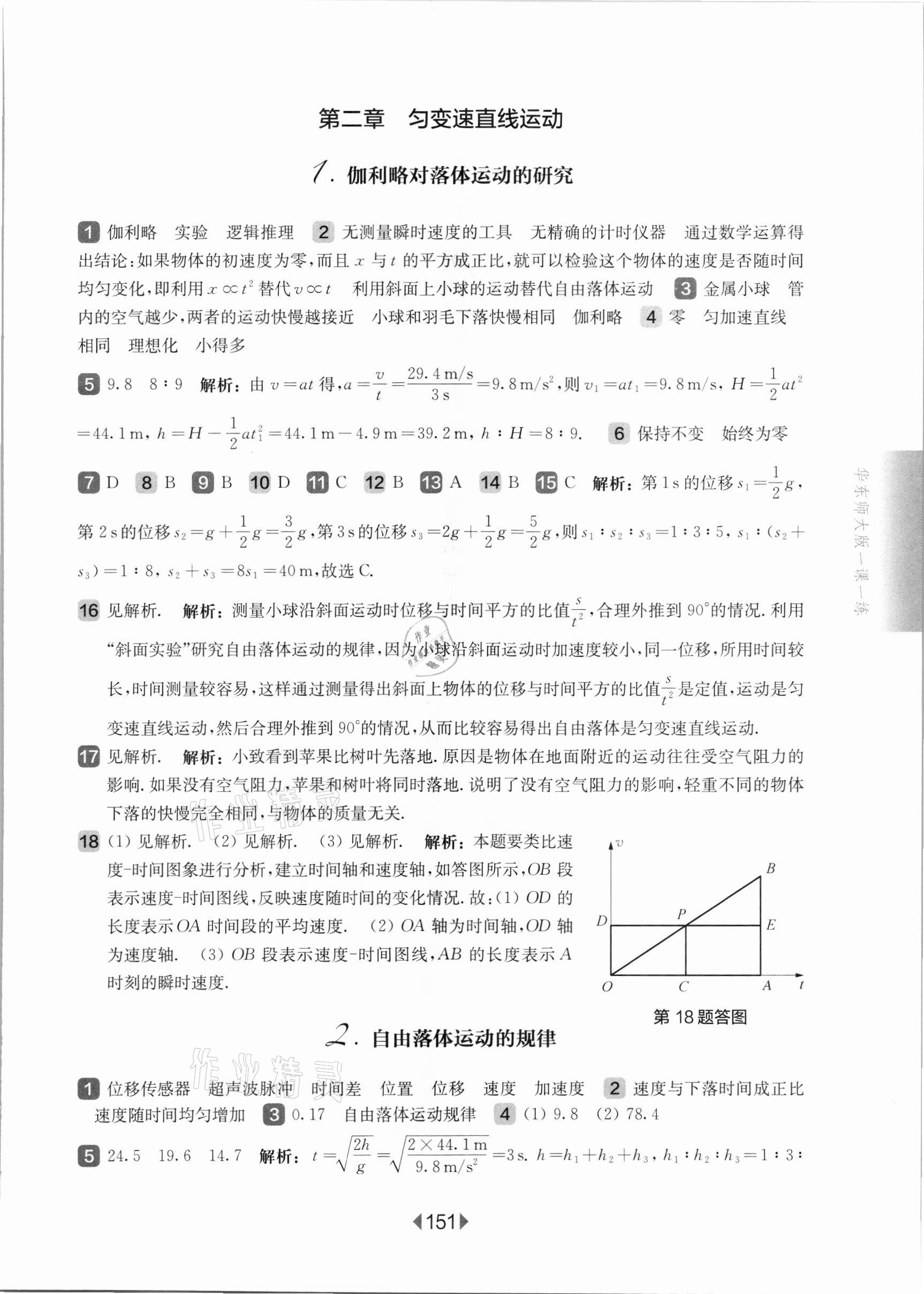 2021年华东师大版一课一练高中物理必修1沪教版 参考答案第5页