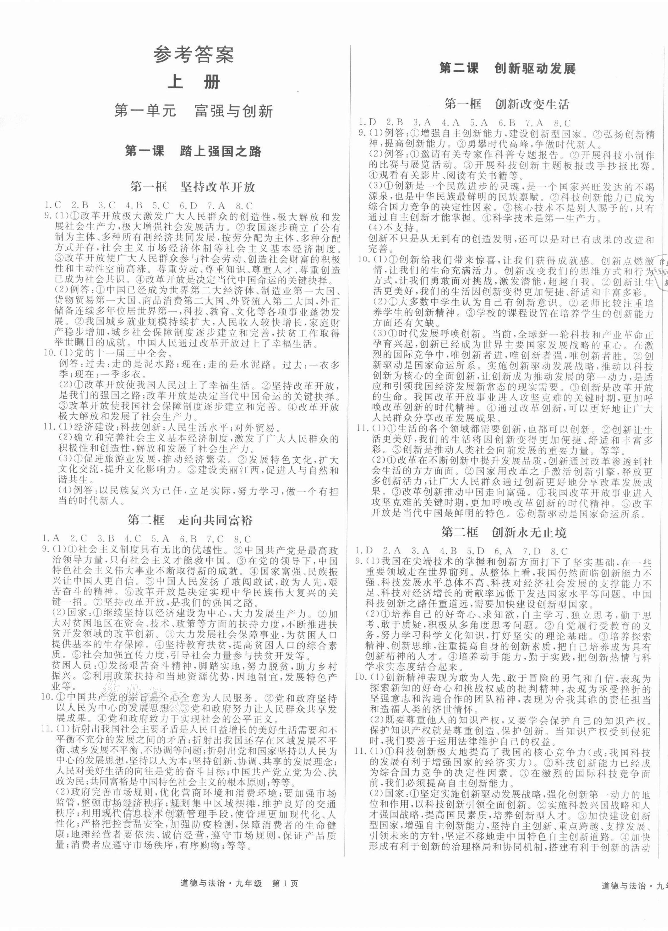 2021年贏在新課堂道德與法治全一冊人教版江西專版 第1頁