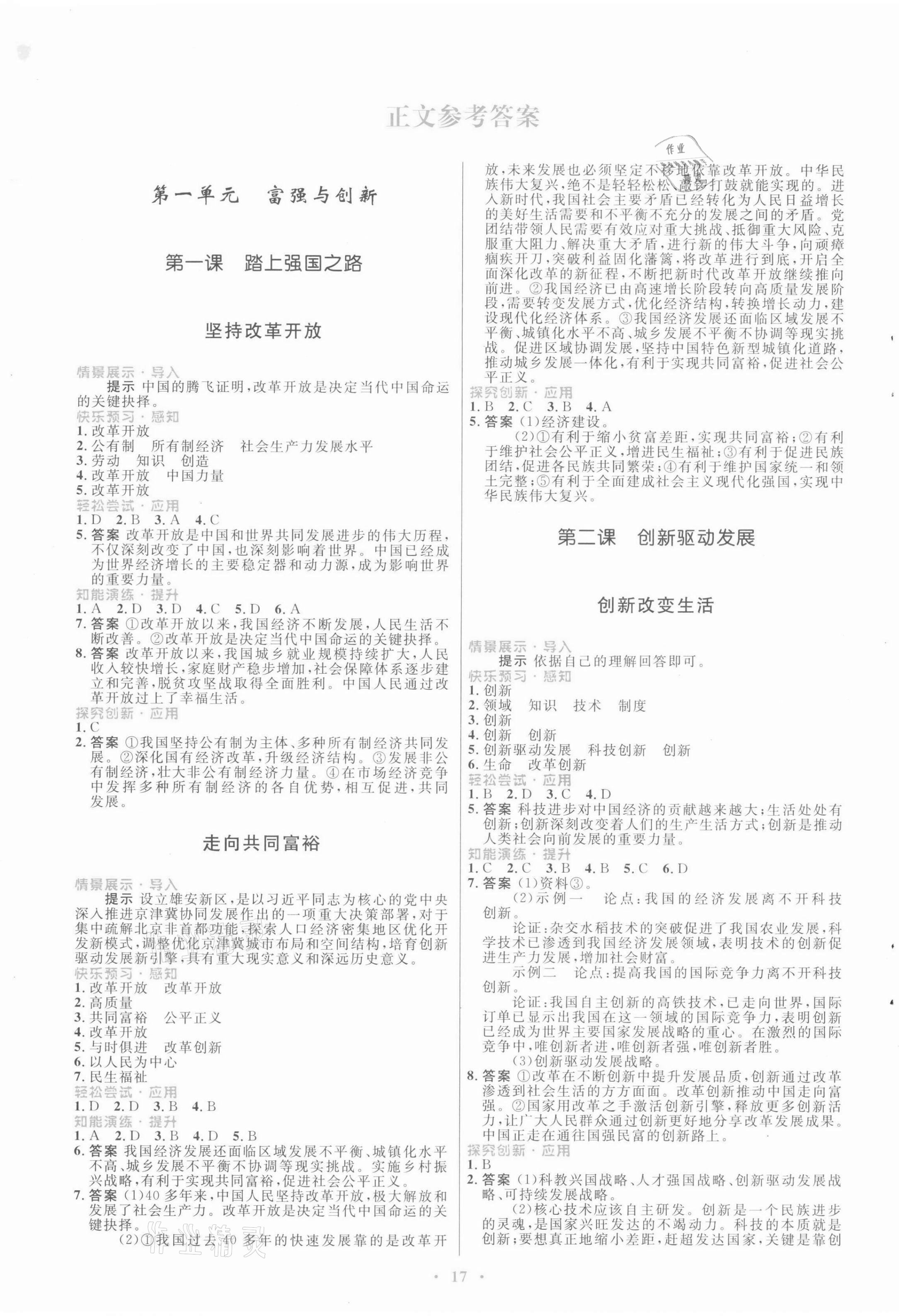 2021年初中同步測(cè)控優(yōu)化設(shè)計(jì)九年級(jí)道德與法治上冊(cè)人教版福建專版 第1頁(yè)