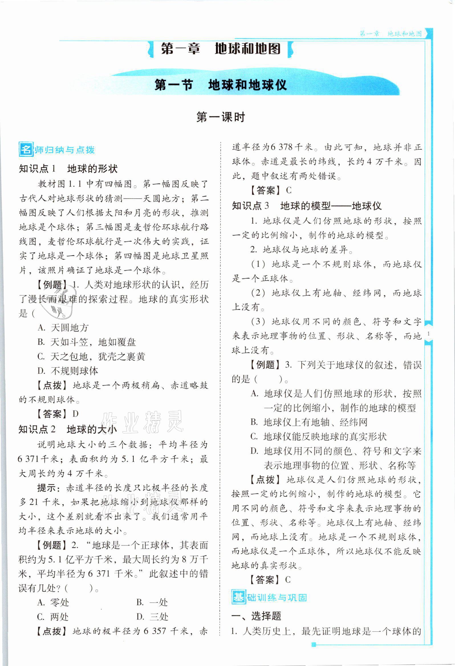 2021年云南省标准教辅优佳学案七年级地理上册人教版 参考答案第1页