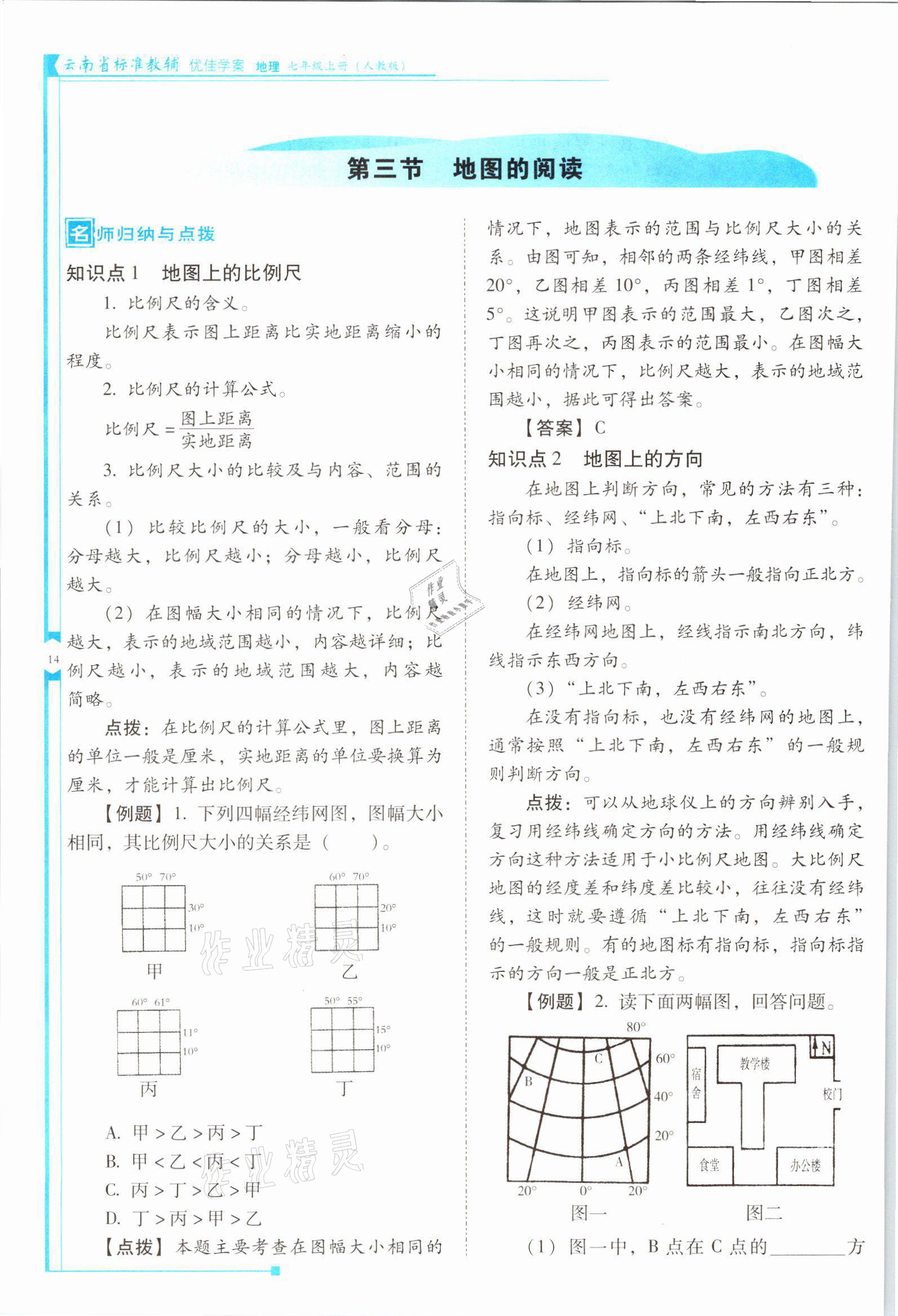 2021年云南省標(biāo)準(zhǔn)教輔優(yōu)佳學(xué)案七年級(jí)地理上冊(cè)人教版 參考答案第14頁(yè)