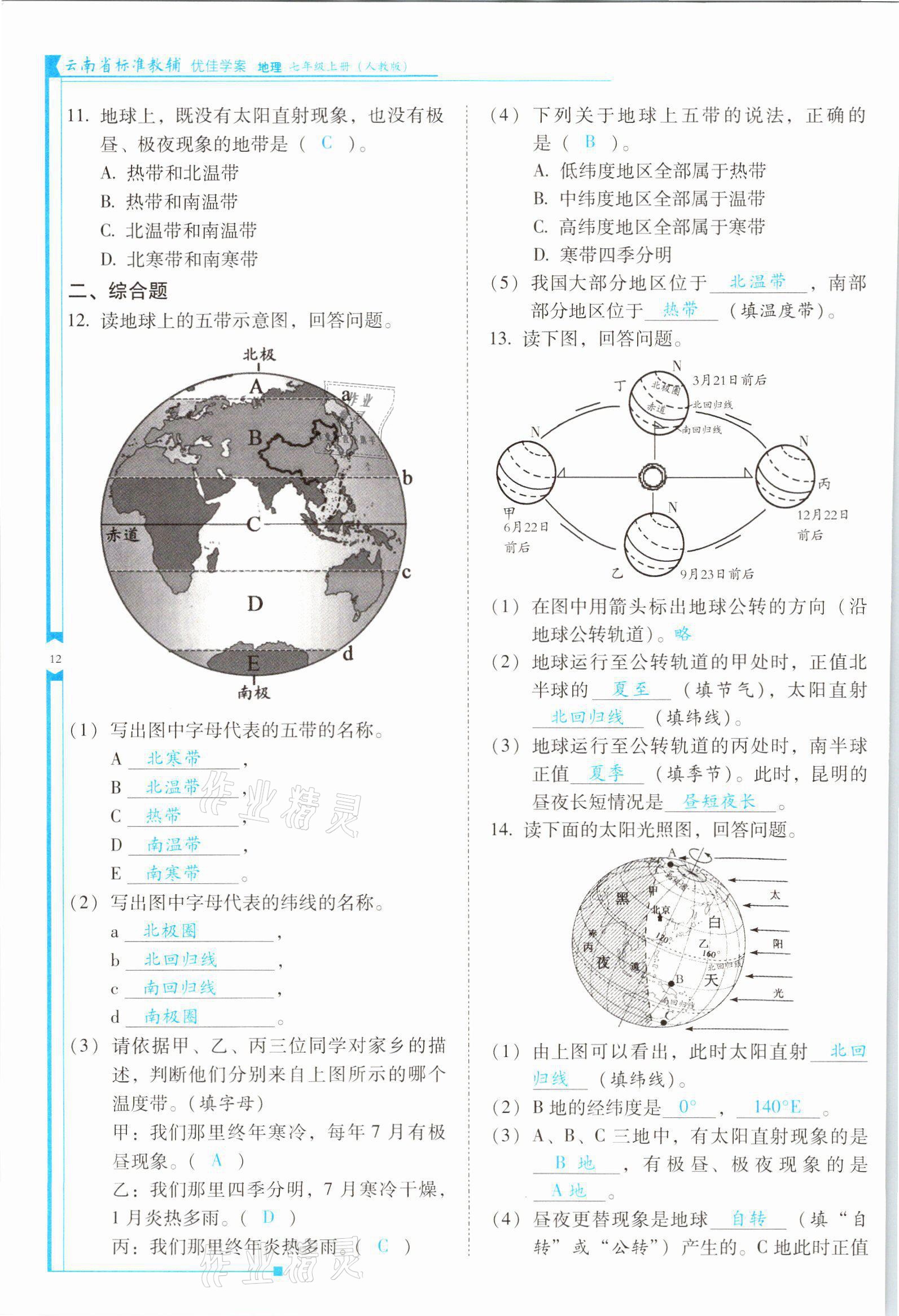 2021年云南省標(biāo)準(zhǔn)教輔優(yōu)佳學(xué)案七年級(jí)地理上冊(cè)人教版 參考答案第12頁