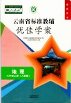 2021年云南省标准教辅优佳学案七年级地理上册人教版