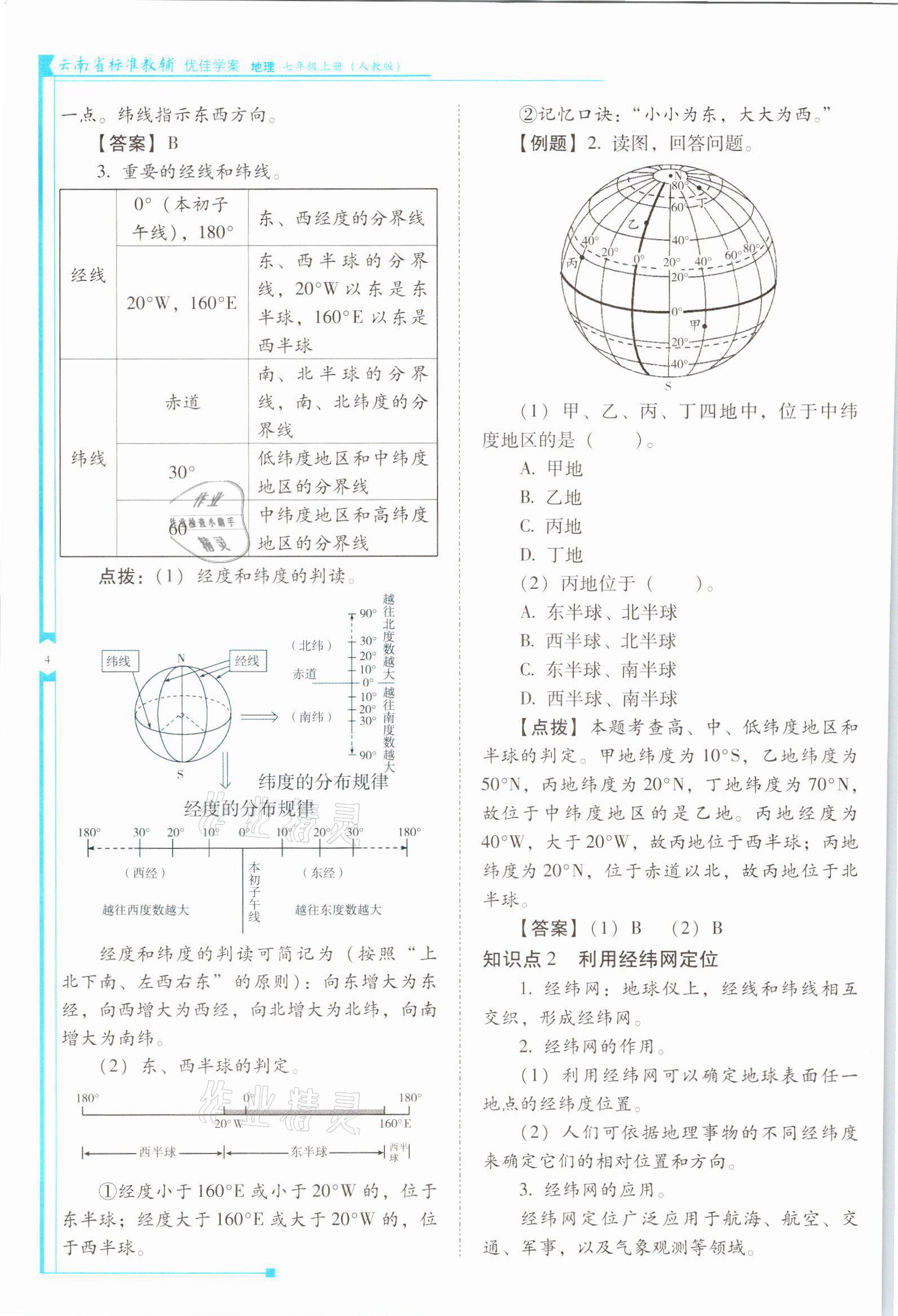 2021年云南省標(biāo)準(zhǔn)教輔優(yōu)佳學(xué)案七年級(jí)地理上冊(cè)人教版 參考答案第4頁