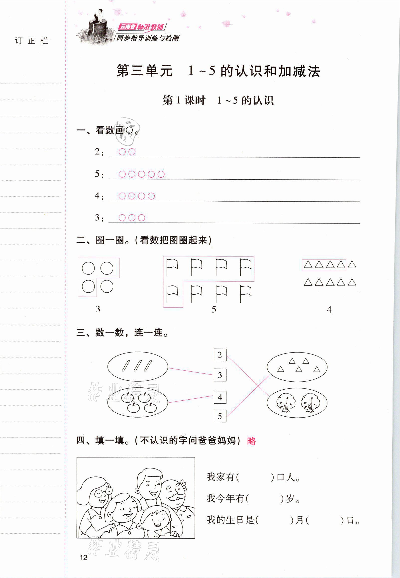 2021年云南省标准教辅同步指导训练与检测一年级数学上册人教版 参考答案第11页