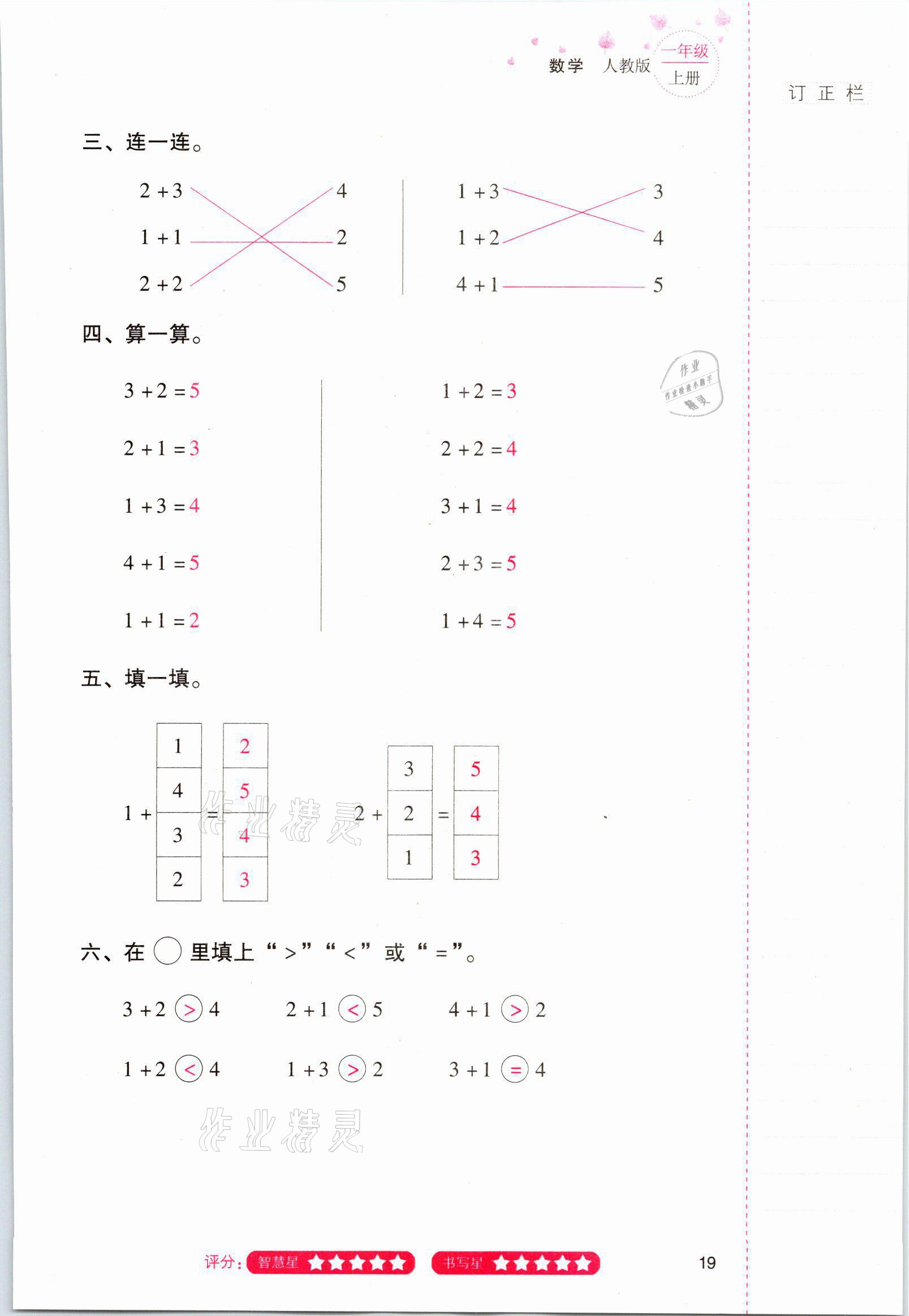 2021年云南省标准教辅同步指导训练与检测一年级数学上册人教版 参考答案第18页