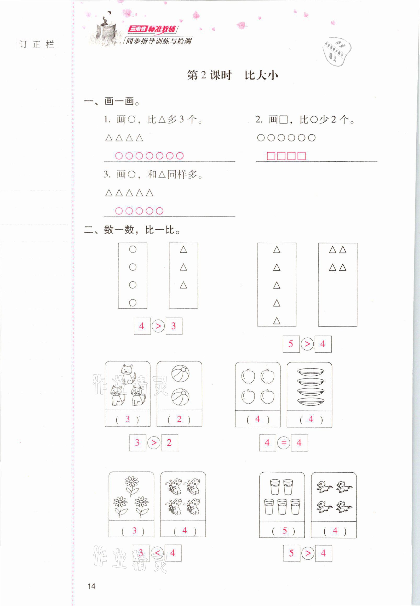 2021年云南省标准教辅同步指导训练与检测一年级数学上册人教版 参考答案第13页